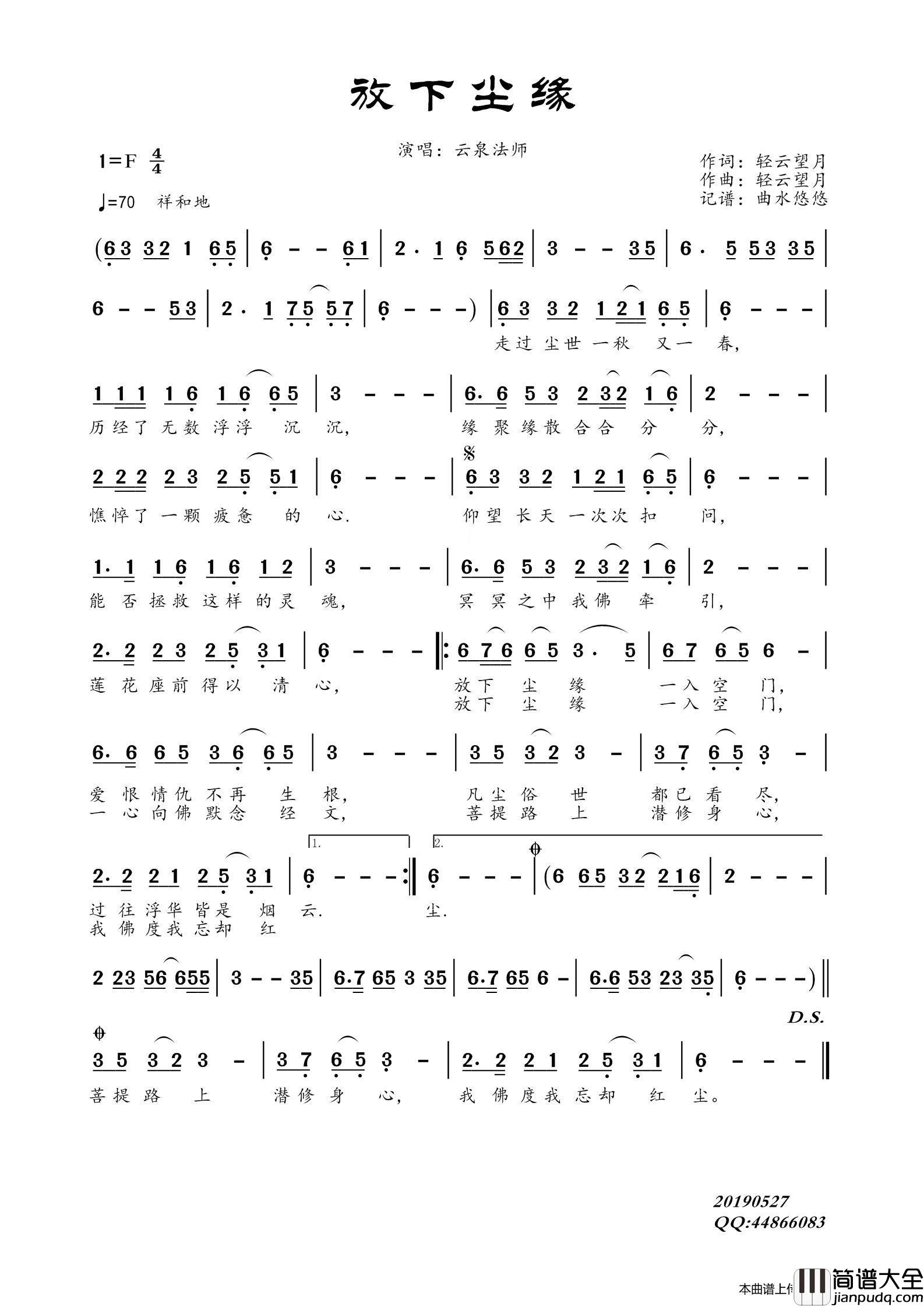 放下尘缘（云泉法师）简谱_云泉法师演唱_曲水悠悠制作曲谱