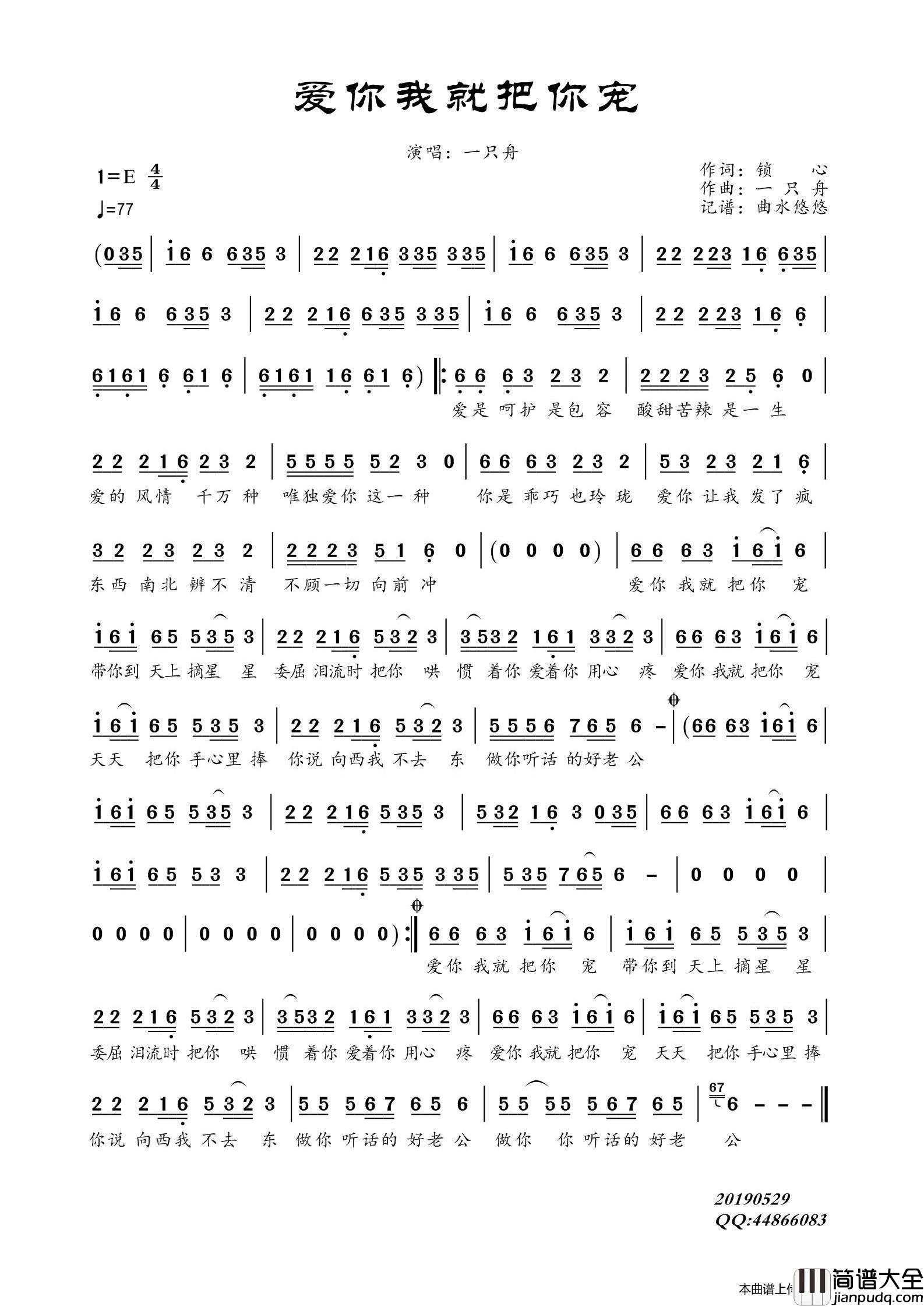 爱你我就把你宠简谱_一只舟演唱_曲水悠悠制作曲谱