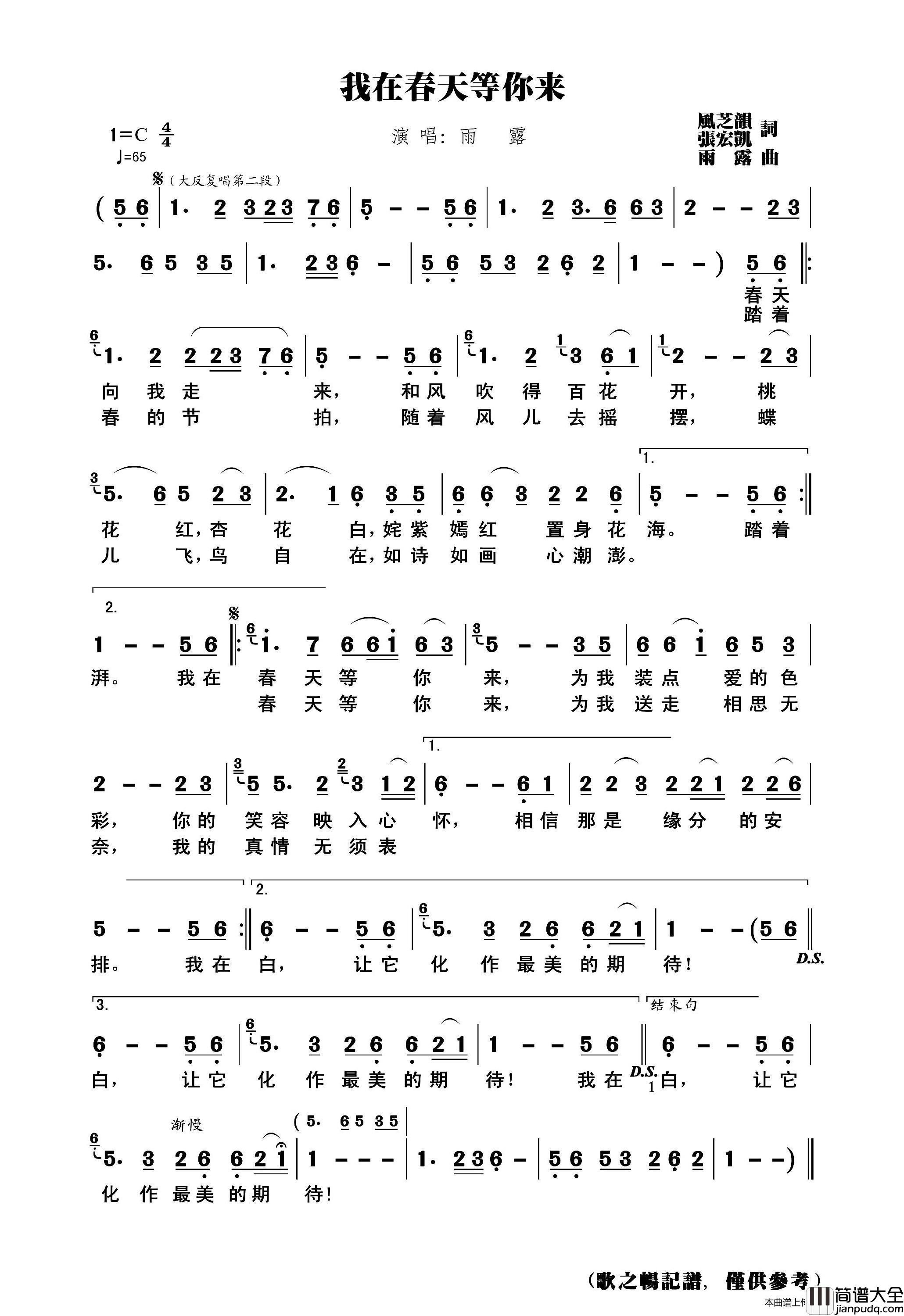 我在春天等你来（歌之畅记谱）简谱_雨露演唱_曲水悠悠制作曲谱