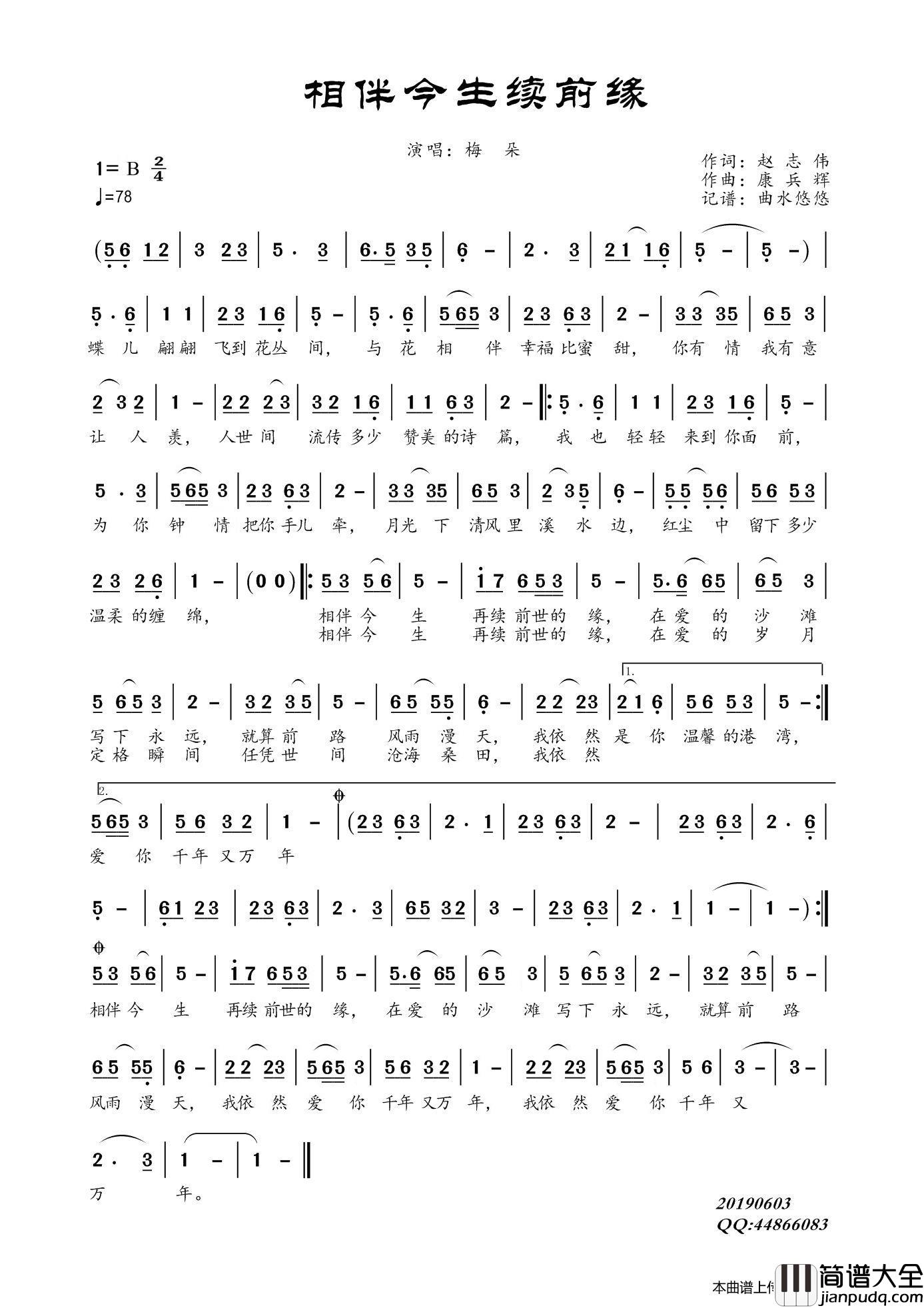 相伴今生续前缘（梅朵）简谱_梅朵演唱_曲水悠悠制作曲谱