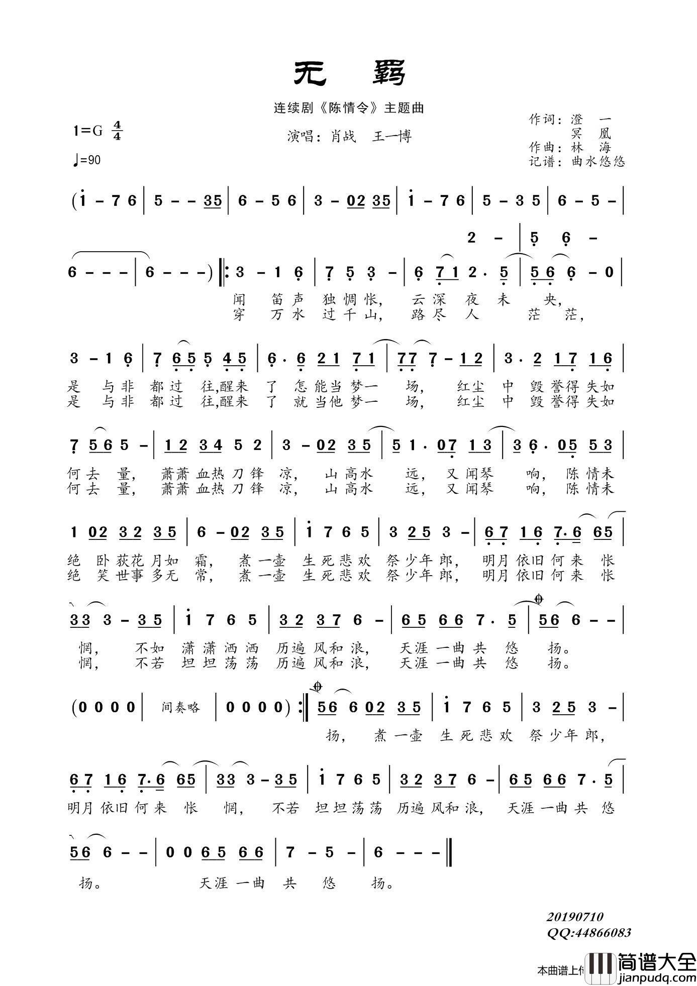 无羁（连续剧_陈情令_主题曲）简谱_肖战、王一博演唱_曲水悠悠制作曲谱