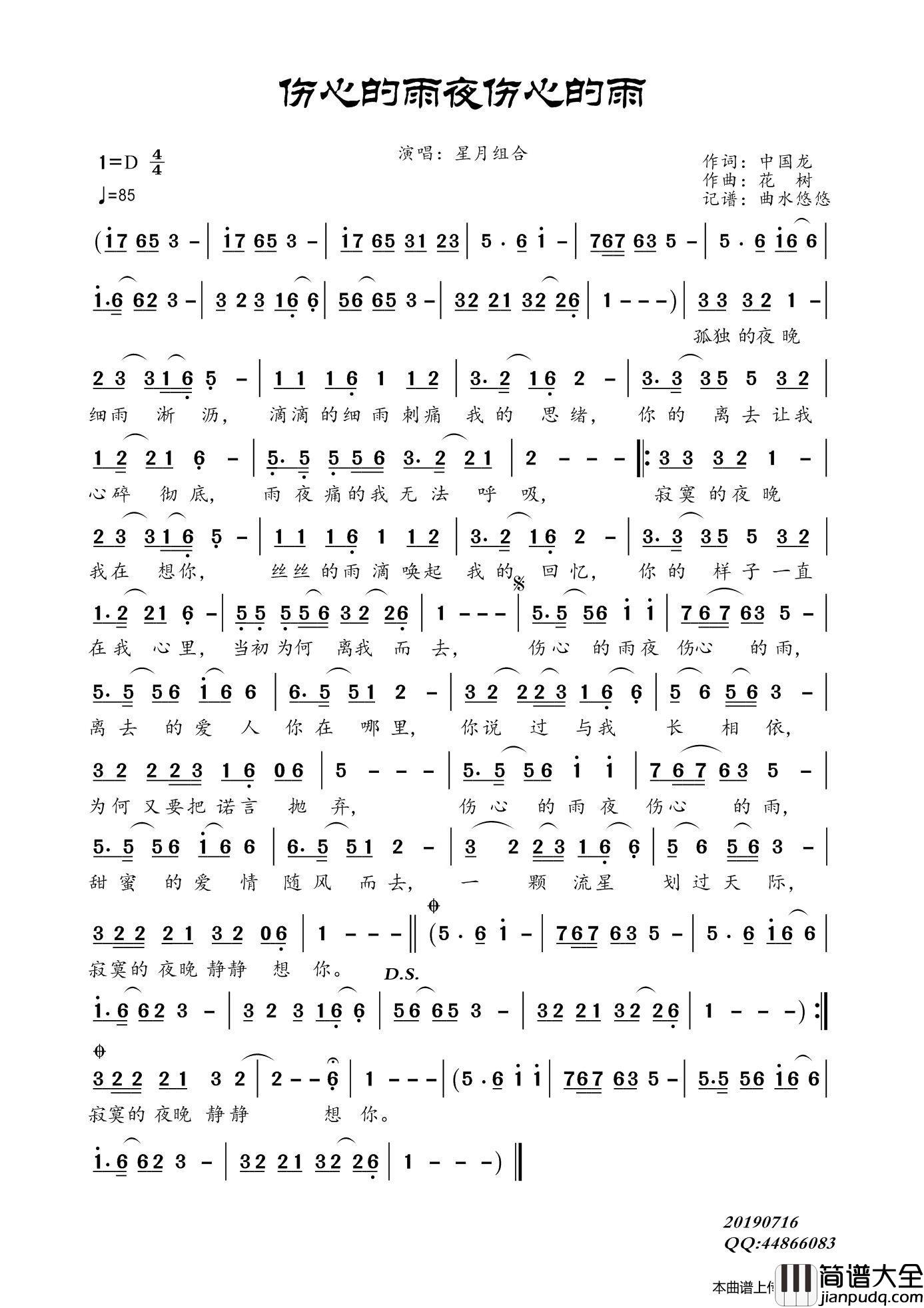 伤心的雨夜伤心的雨简谱_星月组合演唱_曲水悠悠制作曲谱