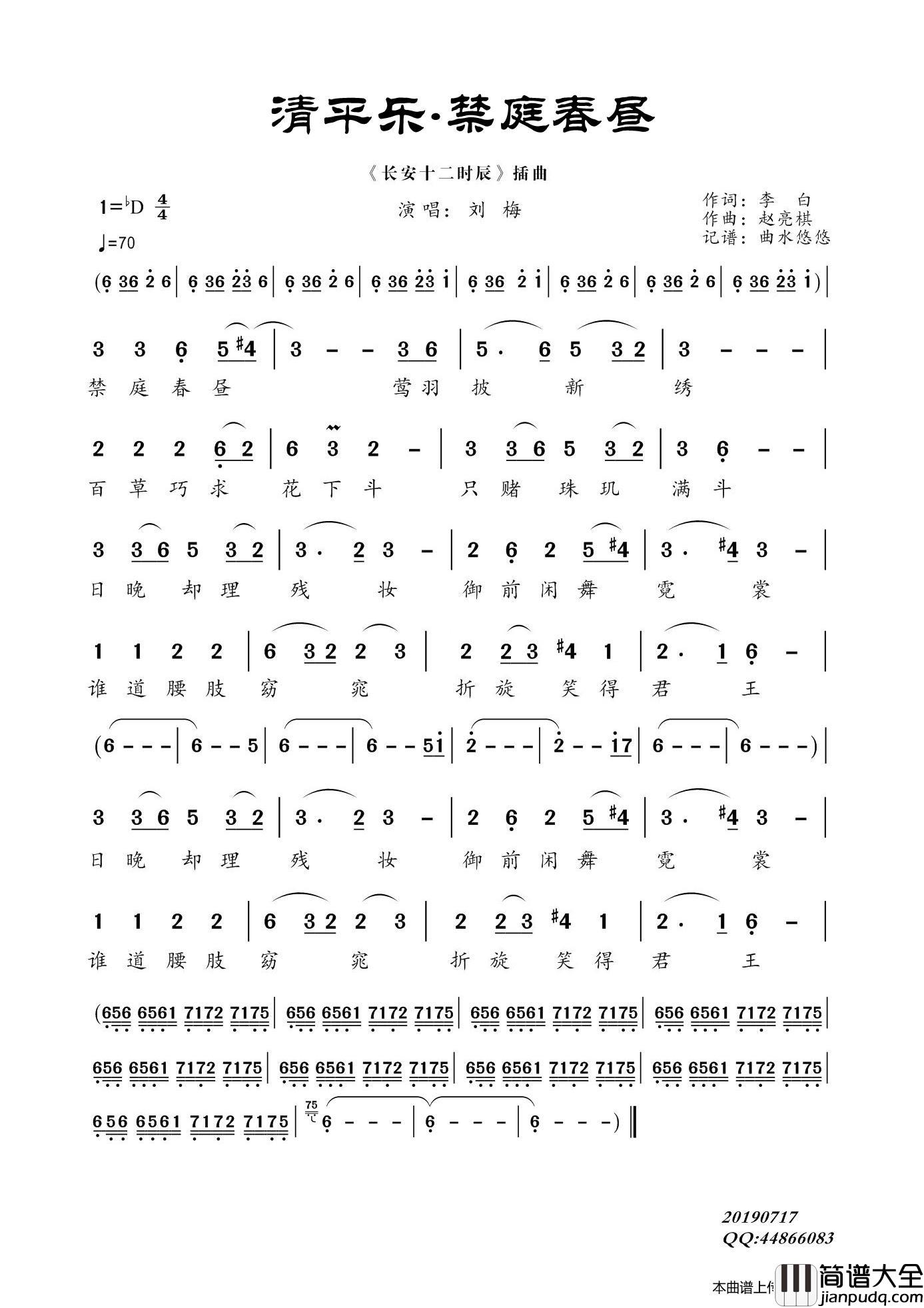 清平乐_禁庭春昼（长安十二时辰片尾曲）简谱_刘梅演唱_曲水悠悠制作曲谱