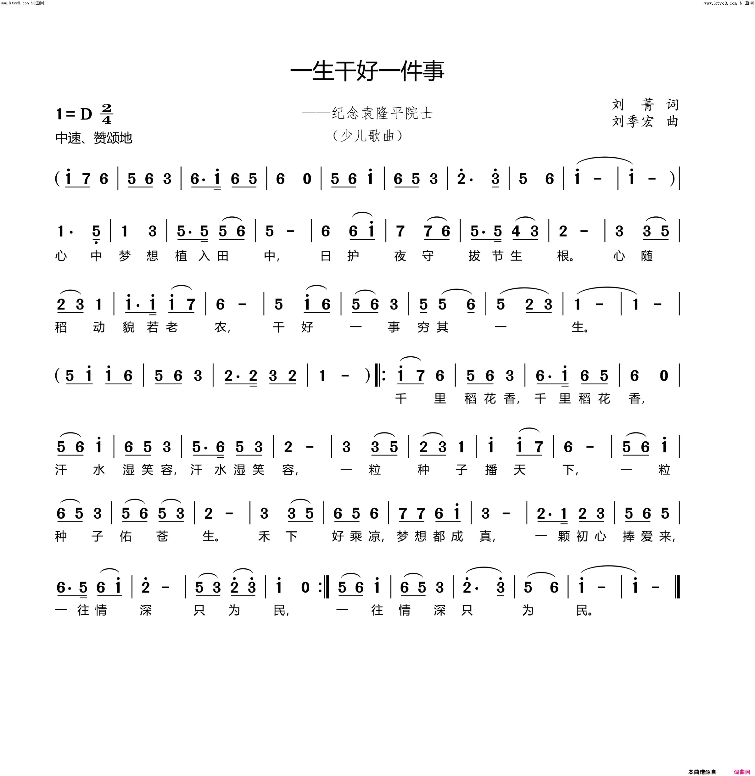 一生干好一件事(纪念袁隆平院士)简谱_刘季宏曲谱