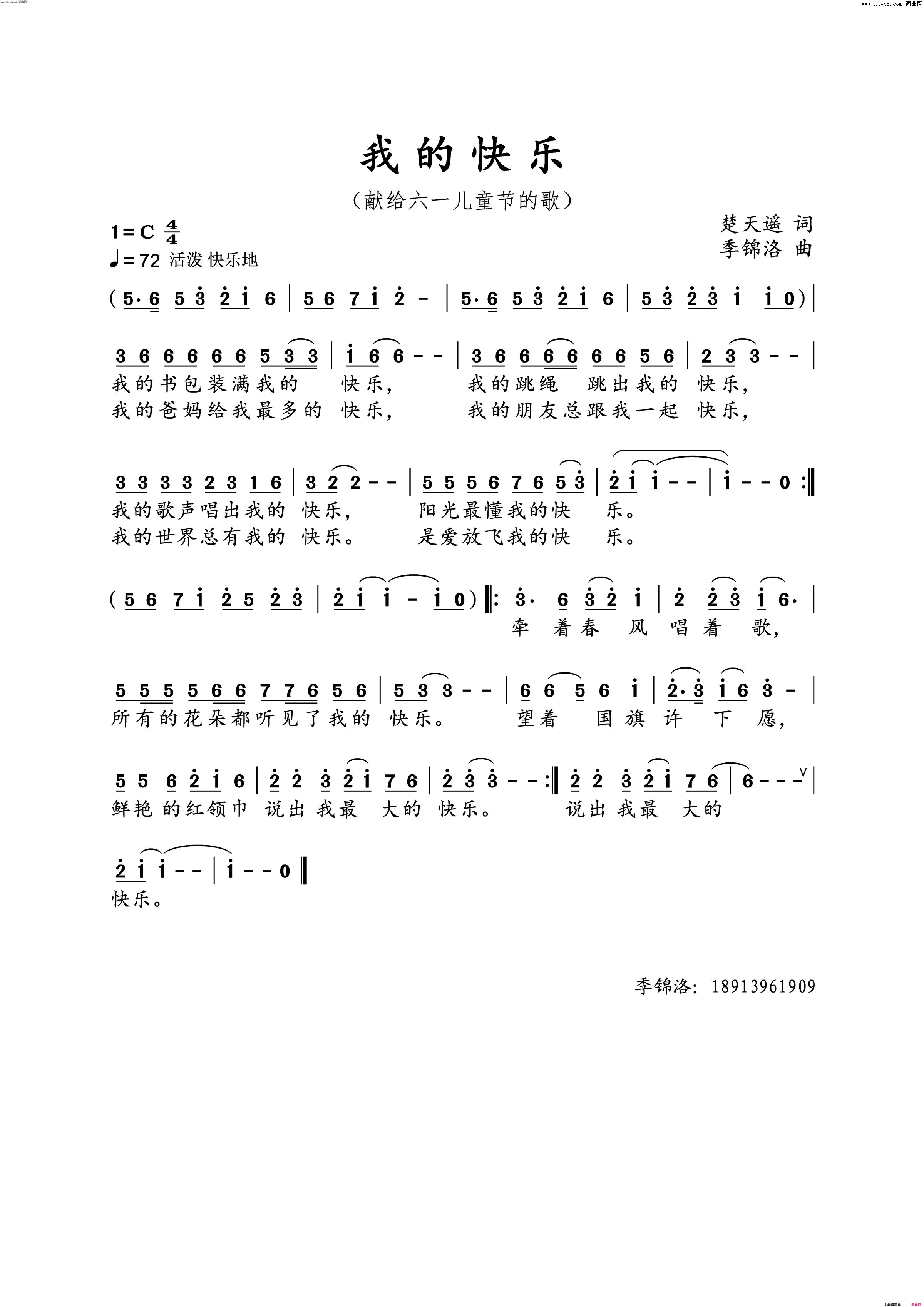我的快乐(献给“六一”儿童节的歌)简谱_季锦洛曲谱