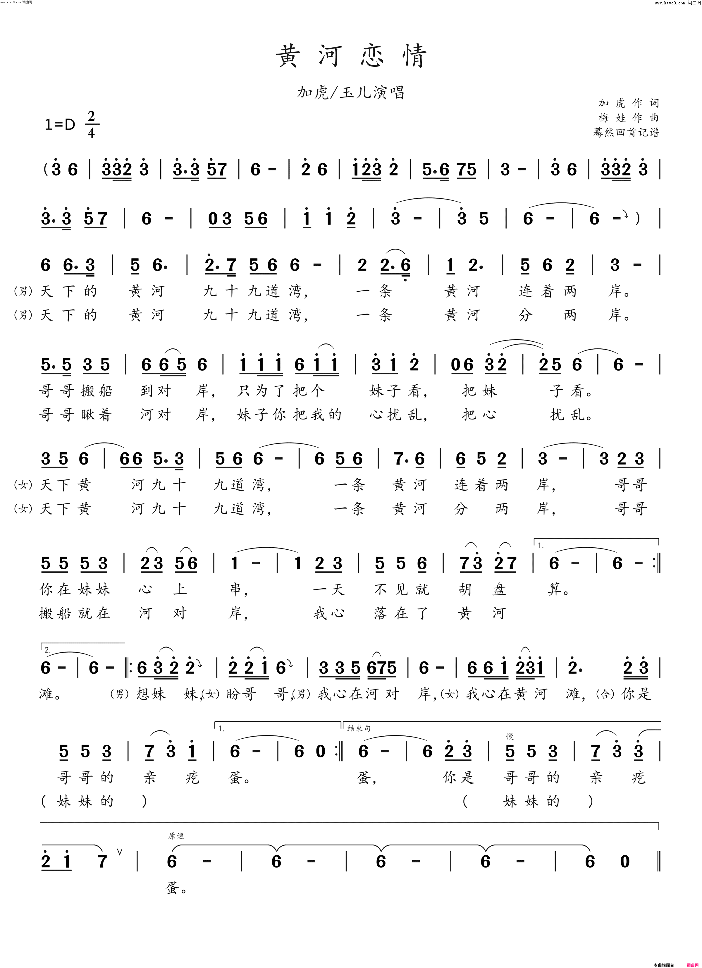 黄河恋情(加虎/玉儿演唱)简谱_加虎演唱_蓦然回首曲谱