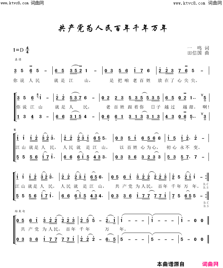 共产党为人民百年千年万年简谱_吕继宏演唱_田信国曲谱