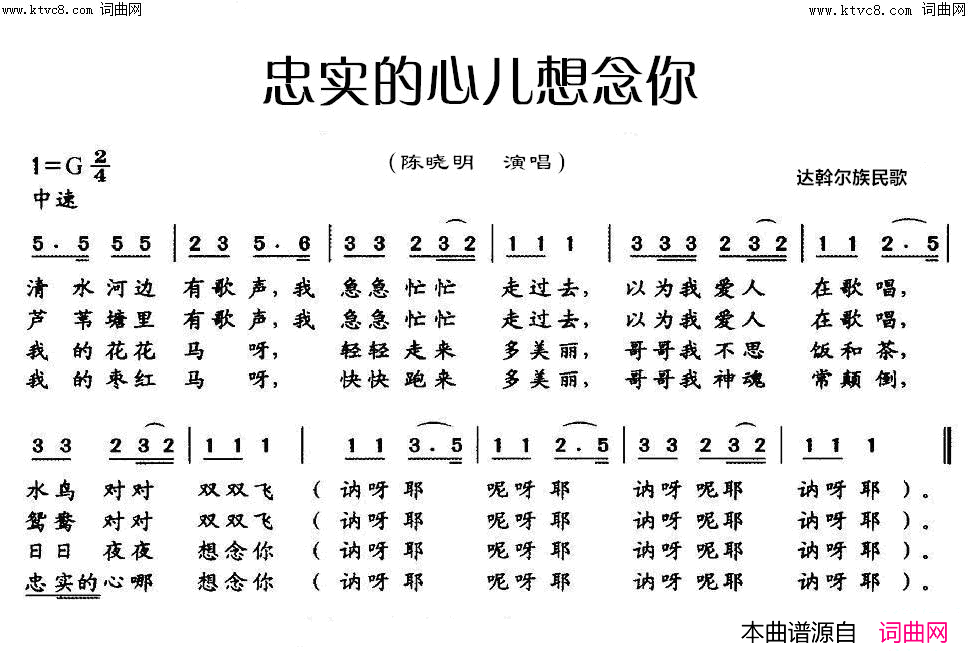 忠实的心儿想念你(达斡尔族民歌)简谱_陈晓明演唱_陈晓明曲谱