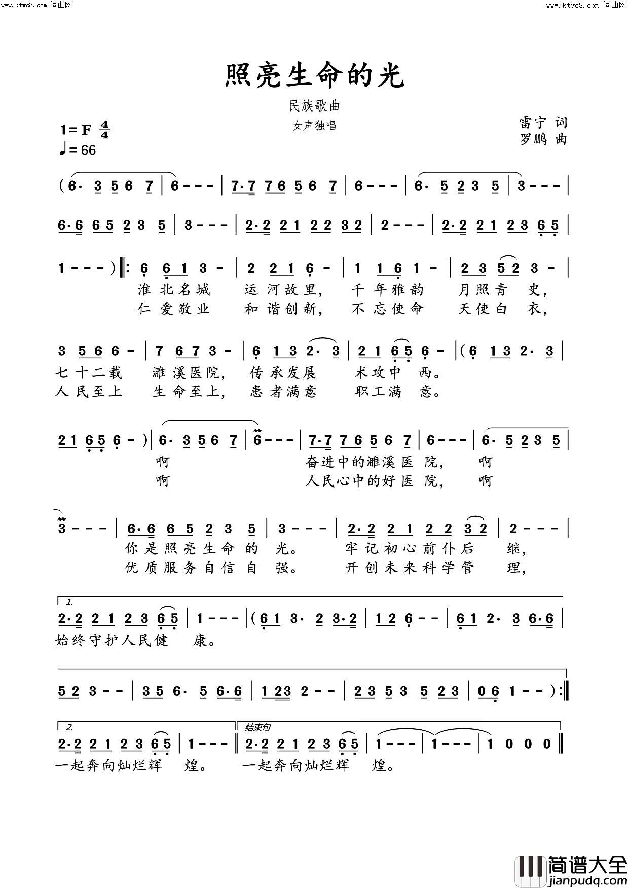照亮生命的光(民族歌曲)简谱_罗鹏曲谱