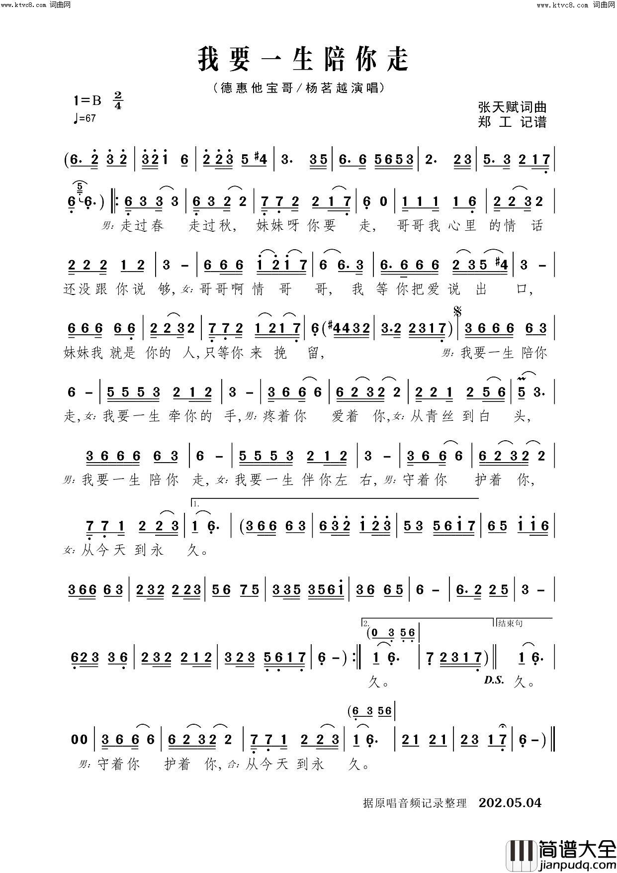 我要一生陪你走(男女对唱)简谱_德惠他宝哥演唱_郑工曲谱
