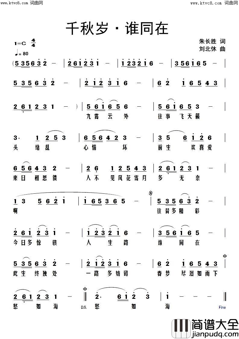 千秋岁·谁同在简谱_刘北休曲谱