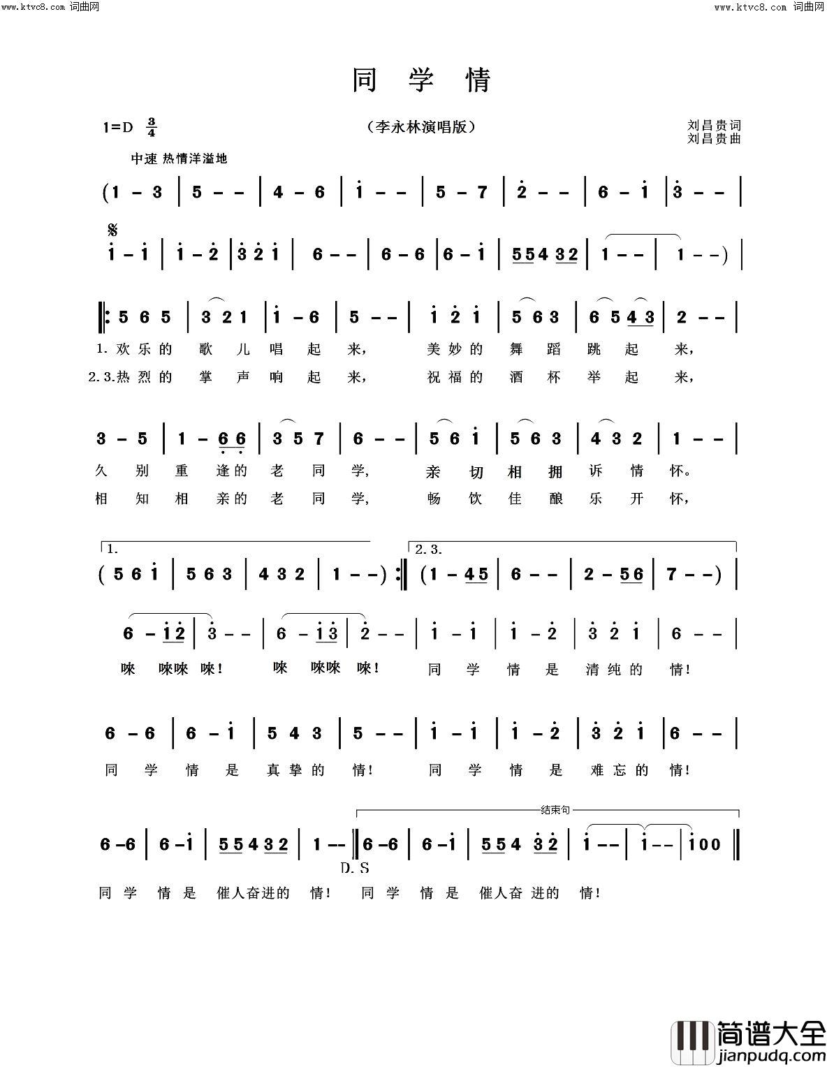 同学情(李永林加速版)简谱_李永林演唱_刘昌贵曲谱