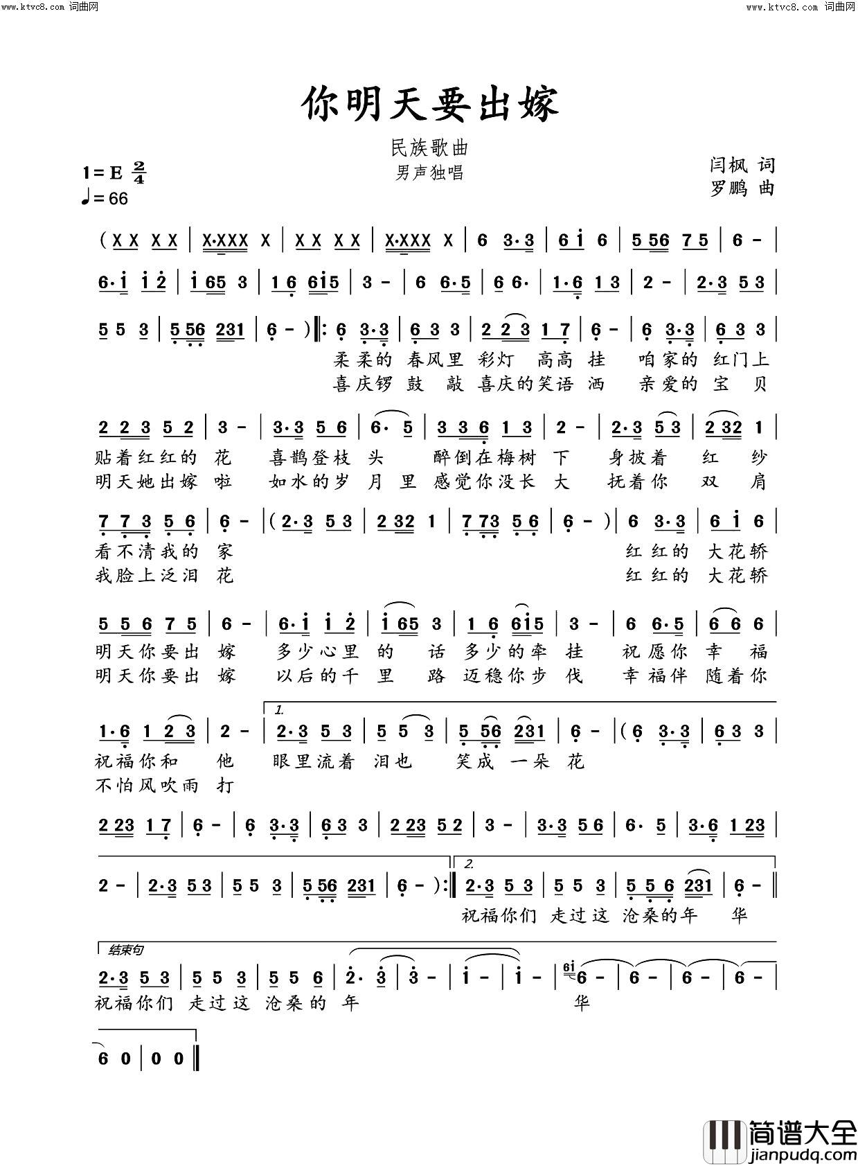 你明天要出嫁(民族歌曲)简谱_罗鹏曲谱