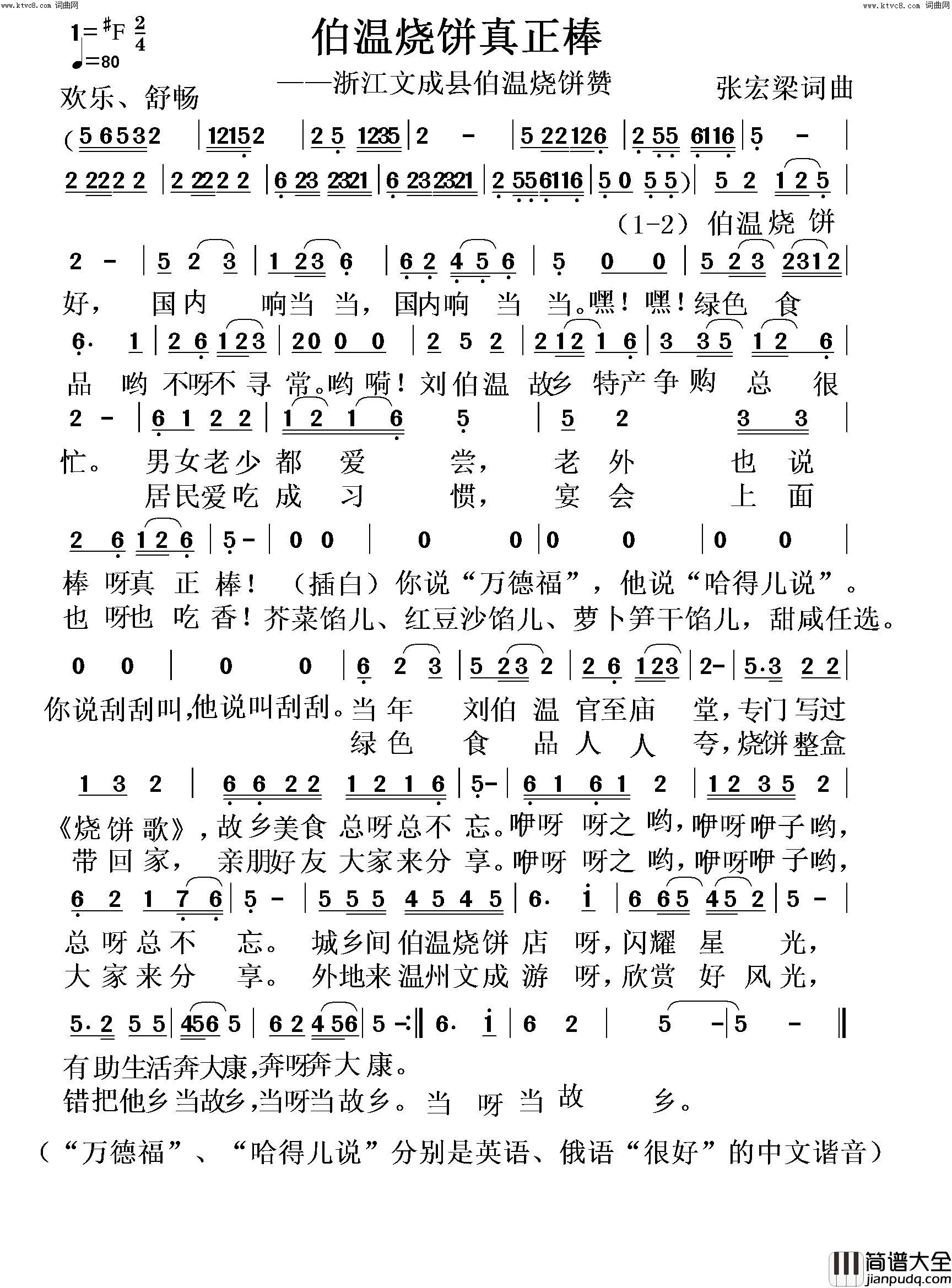 伯温烧饼真正棒(浙江文成县伯温烧饼赞)简谱_张宏梁曲谱
