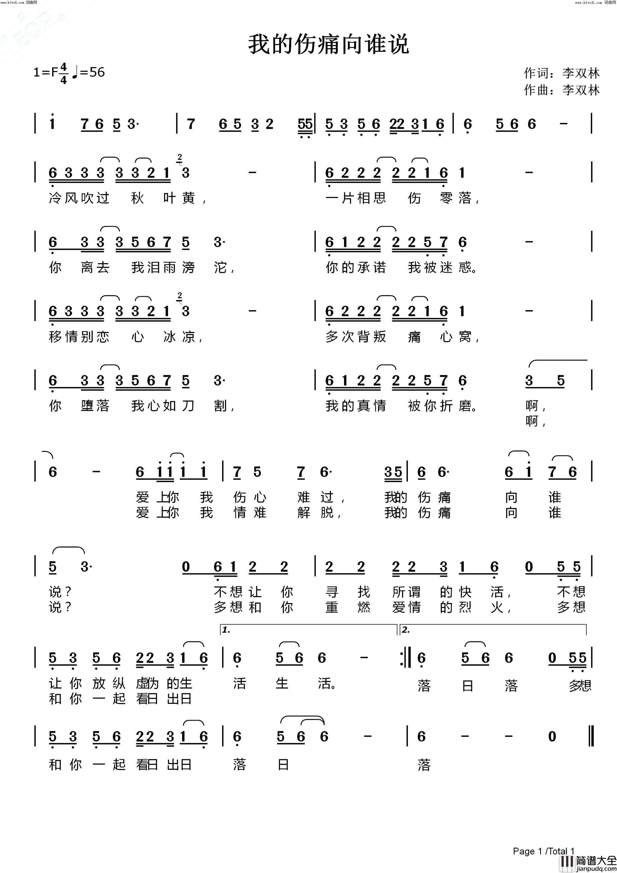 我的伤痛向谁说(爱情悲伤歌曲)简谱_李双林曲谱