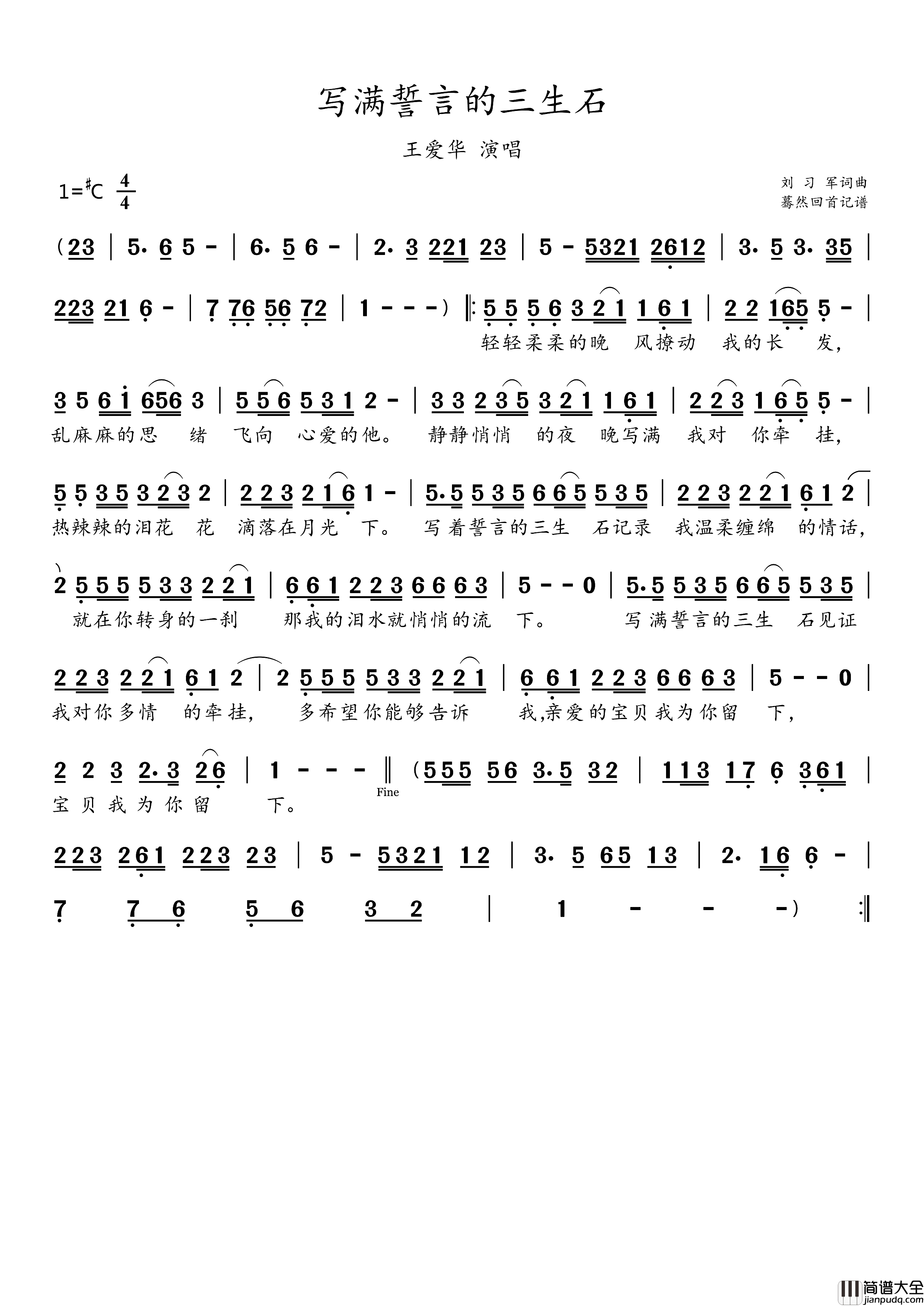 写满誓言的三生石(王爱华演唱)简谱_王爱华演唱_蓦然回首曲谱