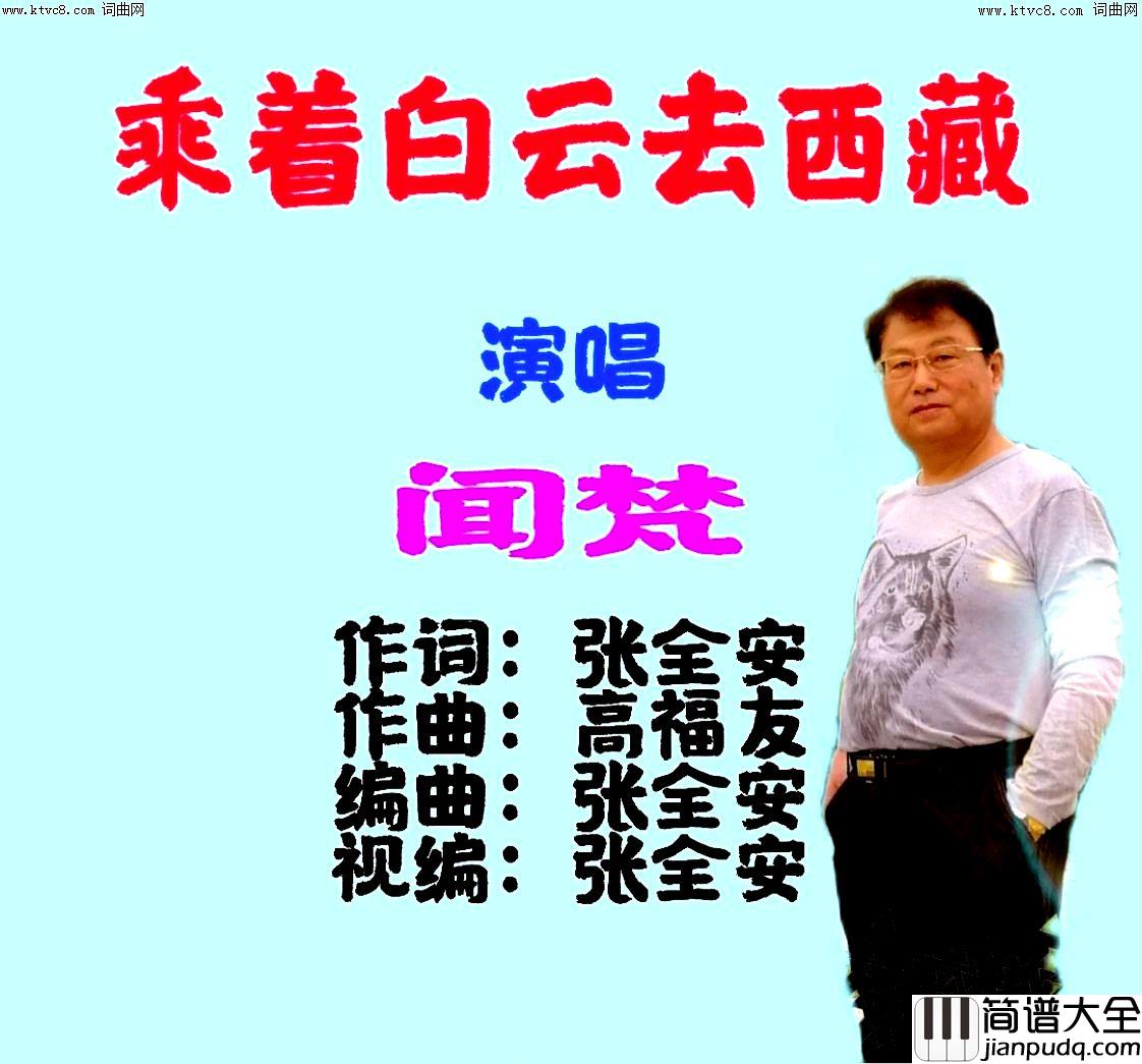 乘着白云去西藏简谱_闻梵演唱_全芳曲谱