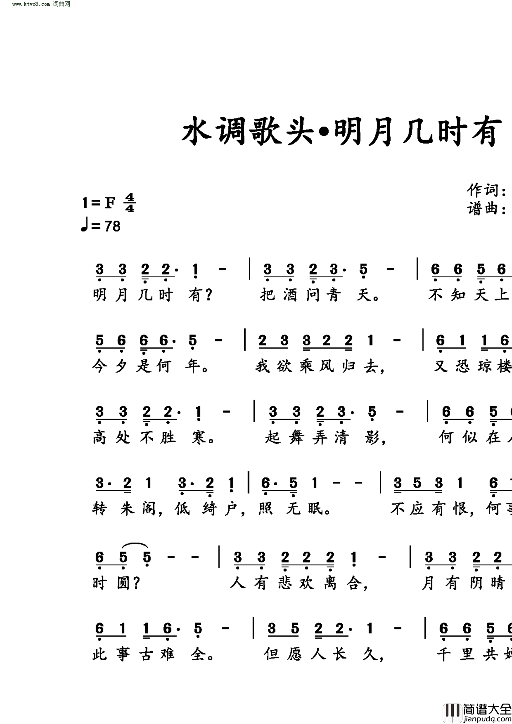 水调歌头•明月几时有简谱_申洪曲谱