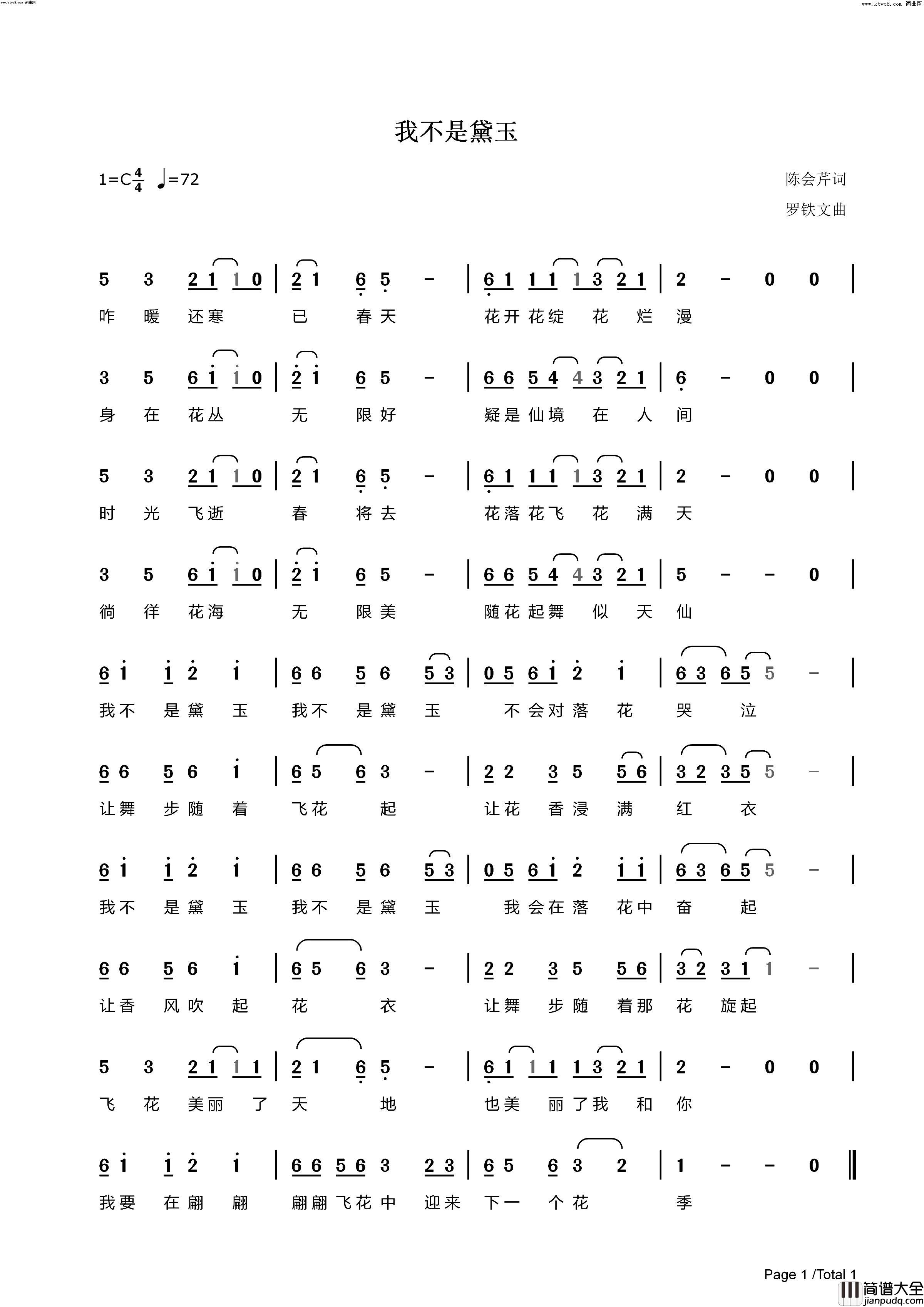 我不是黛玉简谱_洛天依演唱_罗铁文曲谱