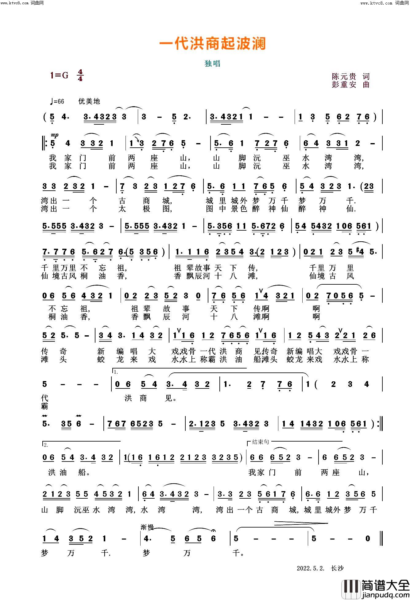 一代洪商起波澜简谱_彭重安曲谱