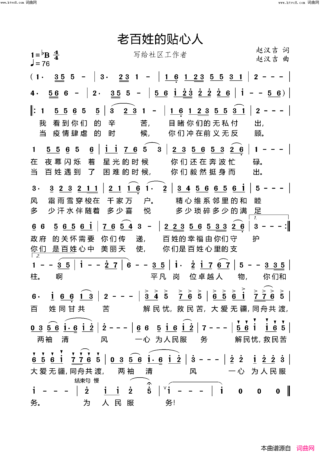 老百姓的贴心人(写给社区工作者)简谱_赵汉吉曲谱