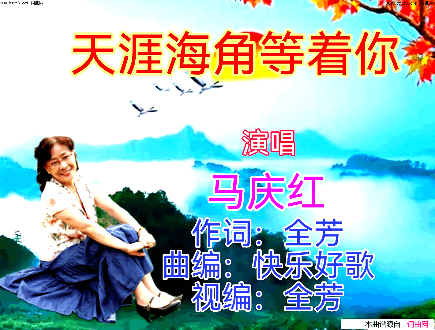 天涯海角等着你简谱_马庆红演唱_全芳曲谱