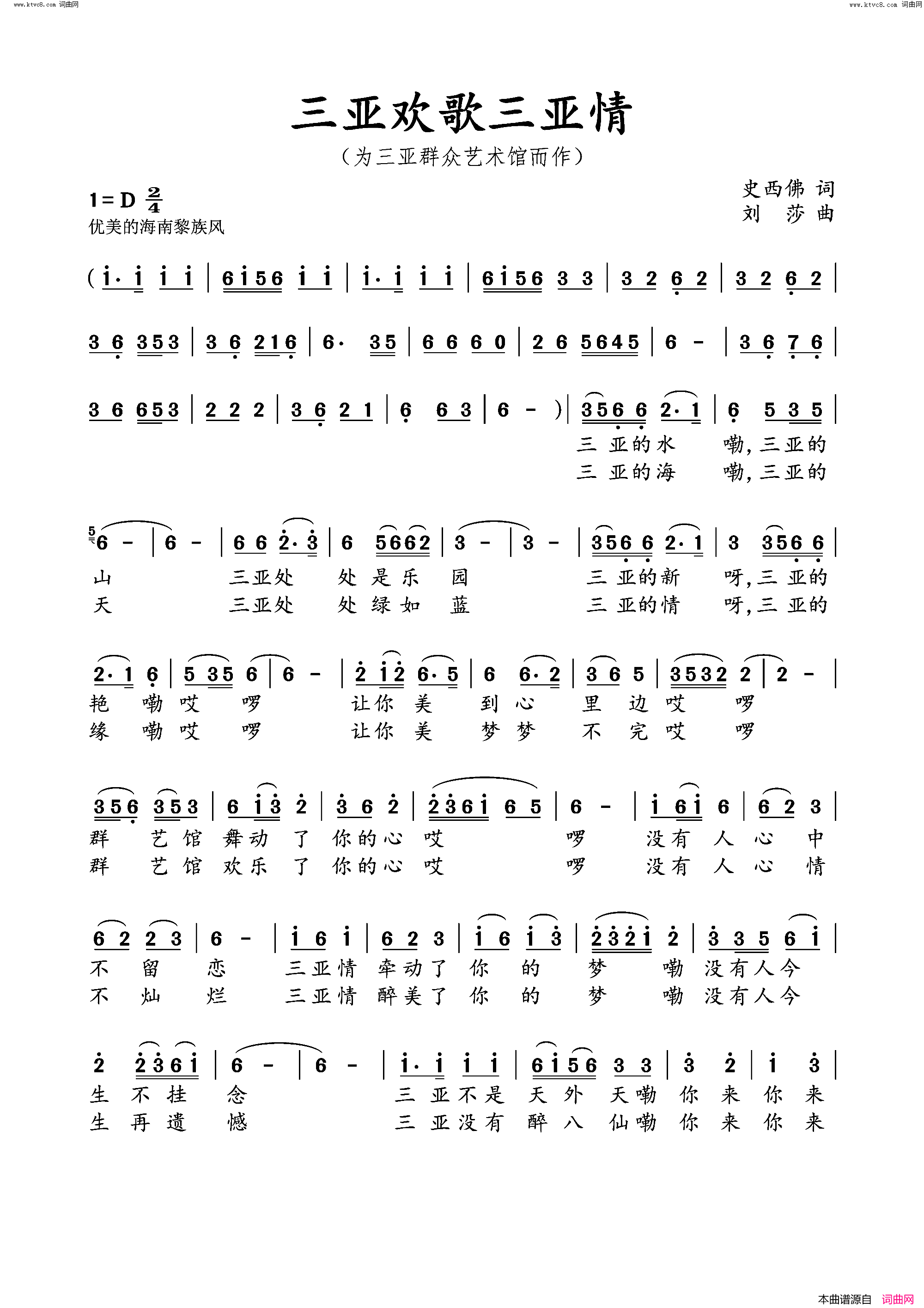 三亚欢歌三亚情(为三亚群众艺术馆而作)简谱_史西佛曲谱