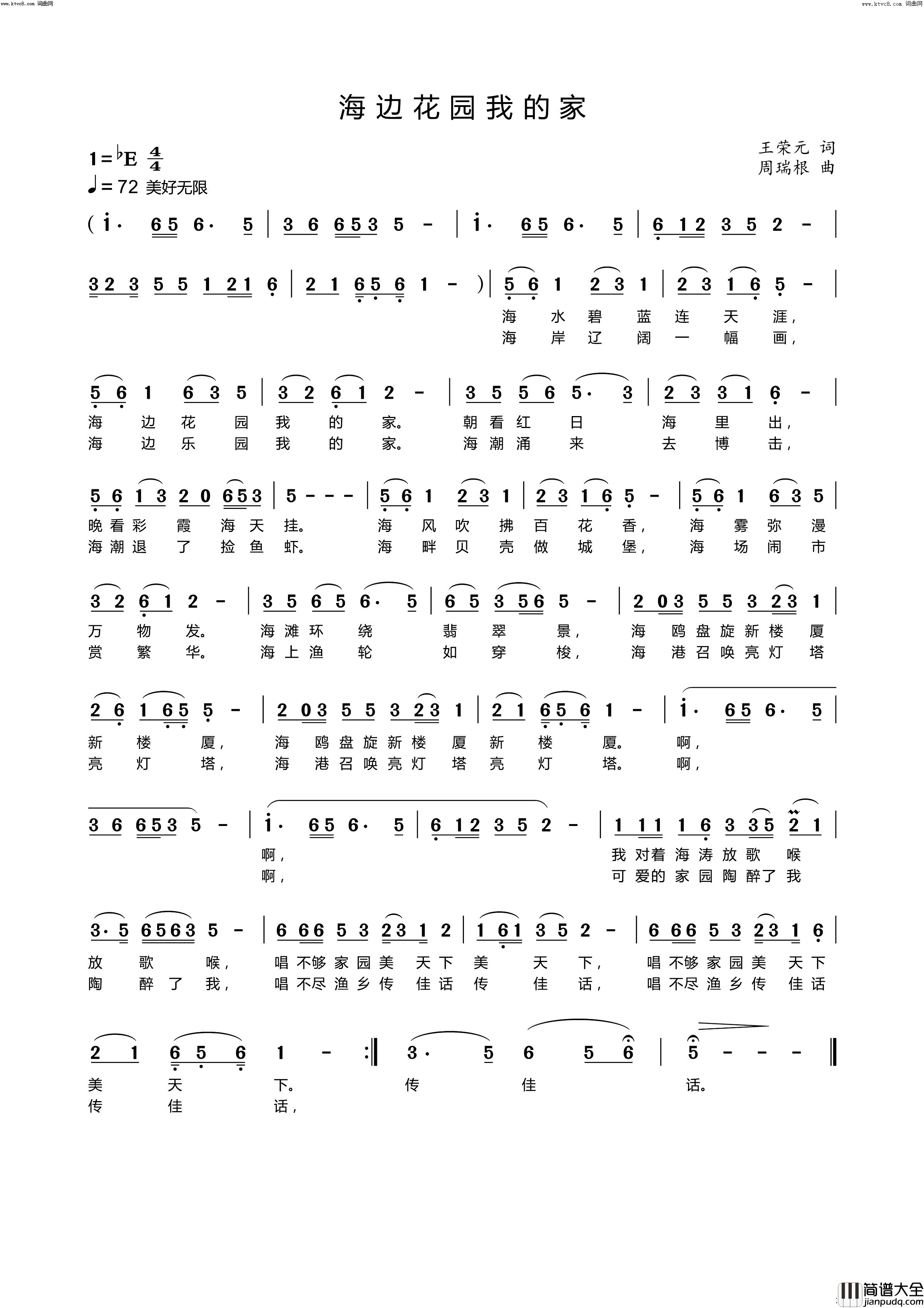 海边花园我的家简谱_高一鸣演唱_周瑞根曲谱