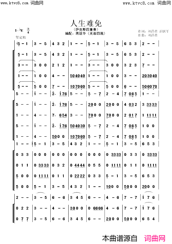 人生难免(萨克斯_四重奏)简谱_祝任田演唱_刘昌贵曲谱