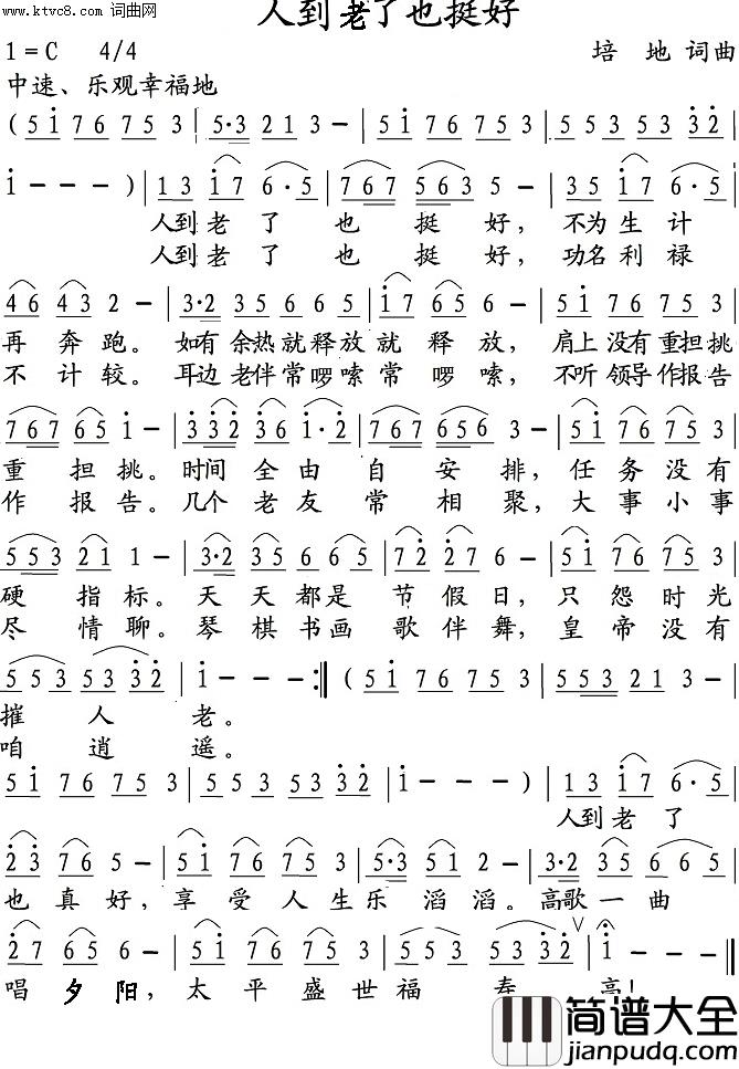 人到老了也挺好简谱_培地曲谱