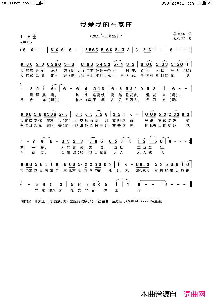 我爱我的石家庄(王心田曲)简谱_李大江曲谱