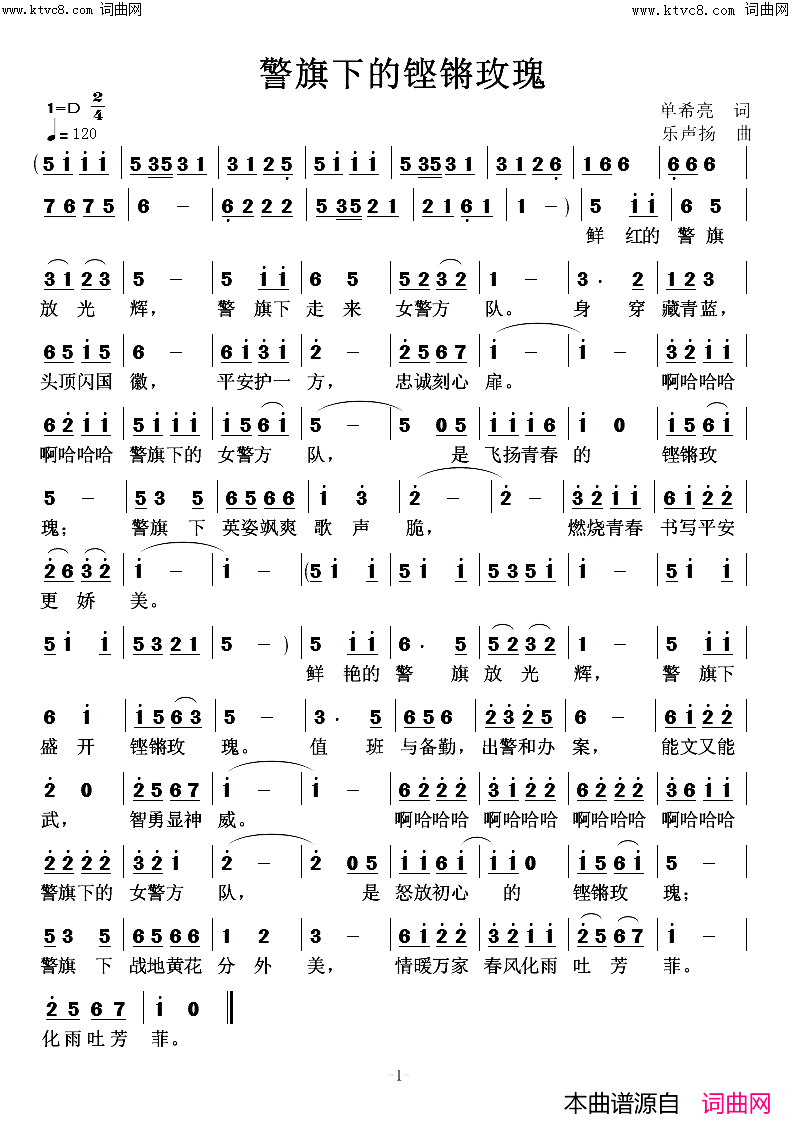 警旗下的铿锵玫瑰简谱_乐声扬曲谱