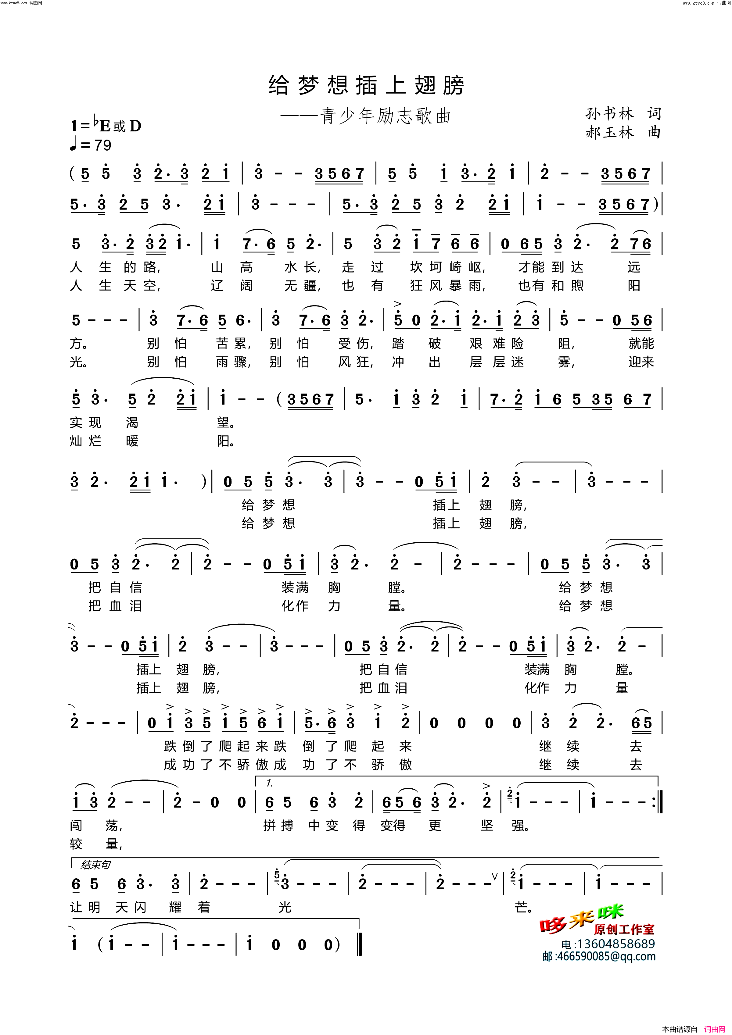 给梦想插上翅膀(青少年励志歌曲)简谱_郝玉林曲谱