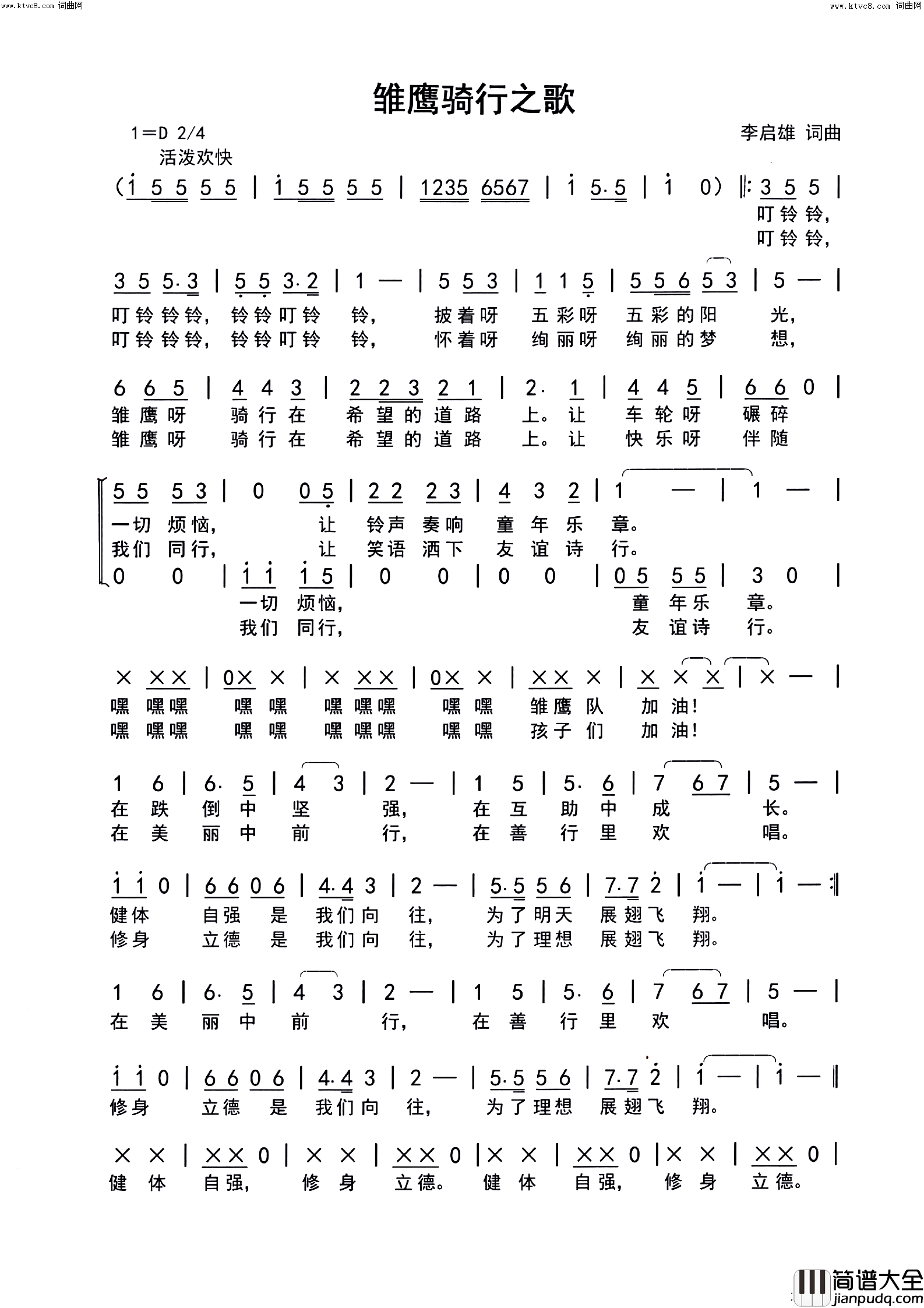 雏鹰骑行之歌(天涯雏鹰骑行队队歌)简谱_佚名演唱_李启雄曲谱