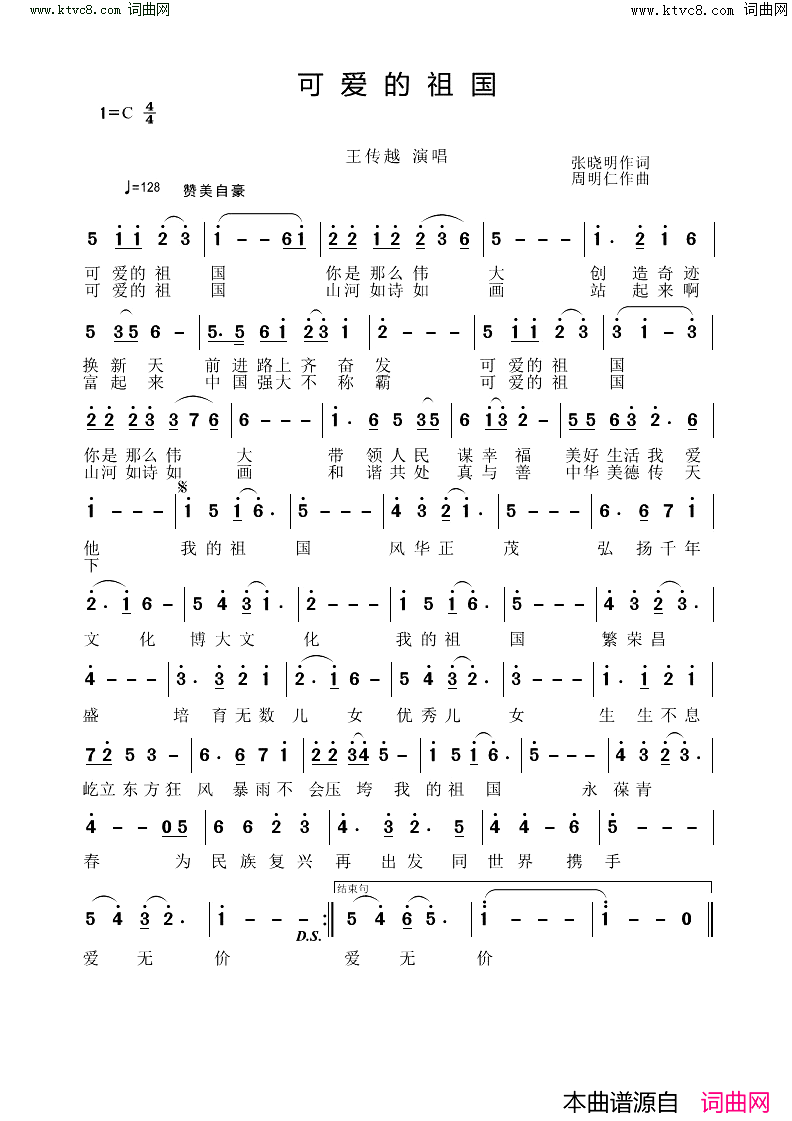 可爱的祖国简谱_王传越演唱_张晓明曲谱
