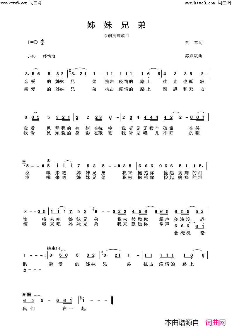 姊妹兄弟(原创抗疫歌曲)简谱_赵亚亮演唱_苏斌斌曲谱