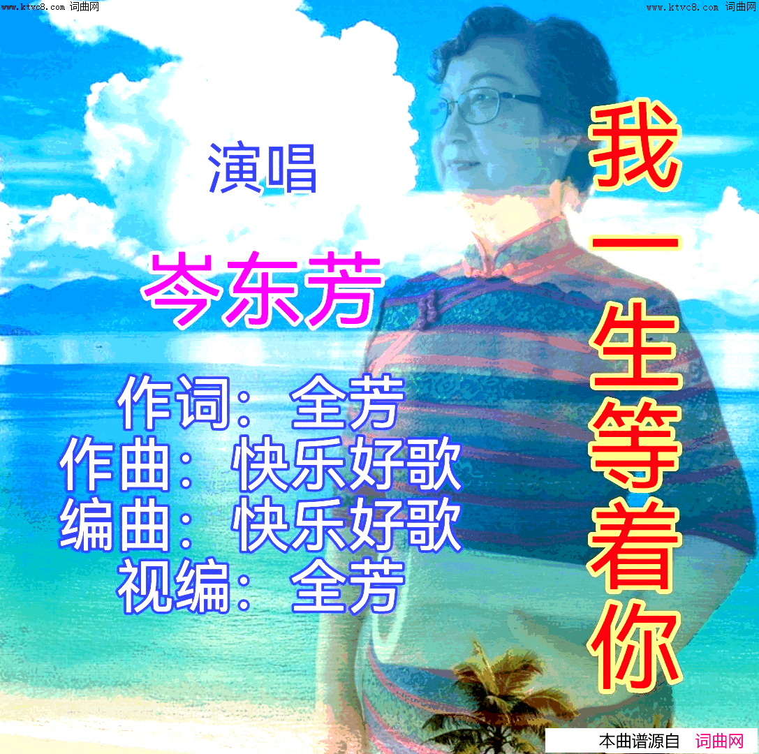 我一生等着你简谱_岑东芳演唱_全芳曲谱
