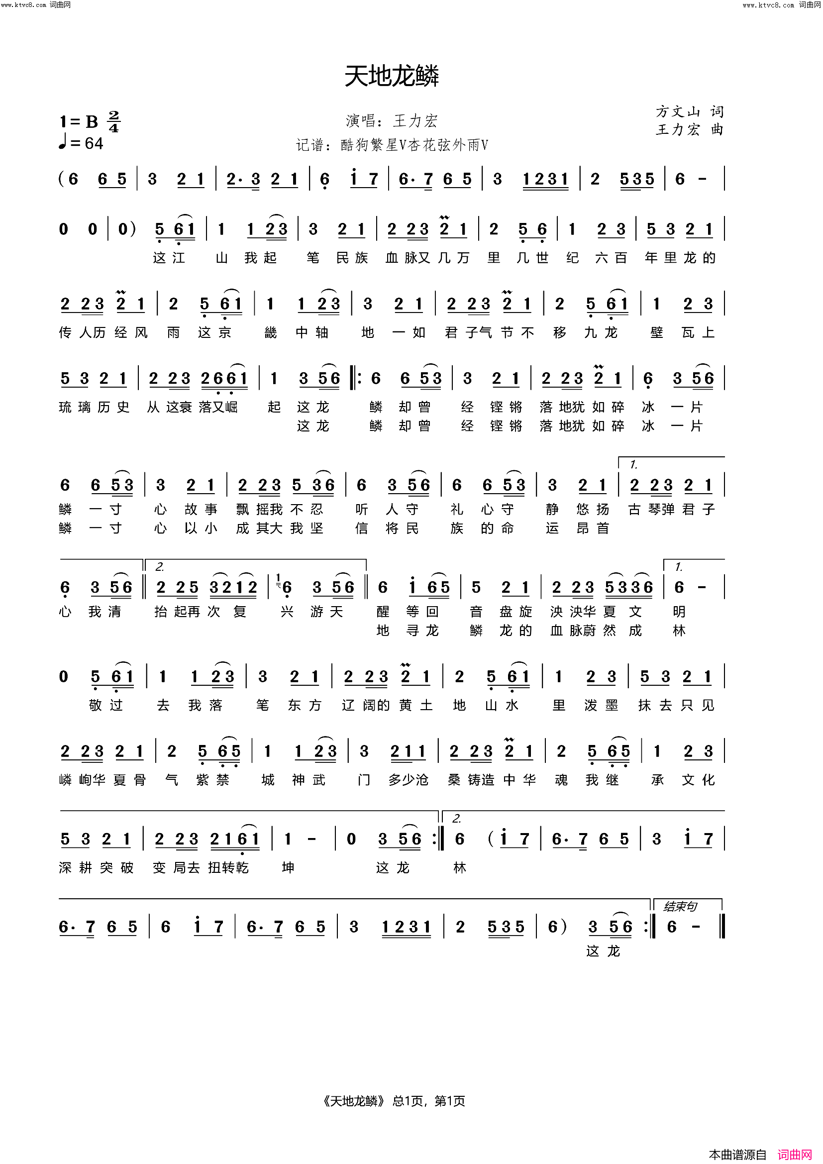 天地龙鳞简谱_王力宏演唱_杏花弦外雨曲谱