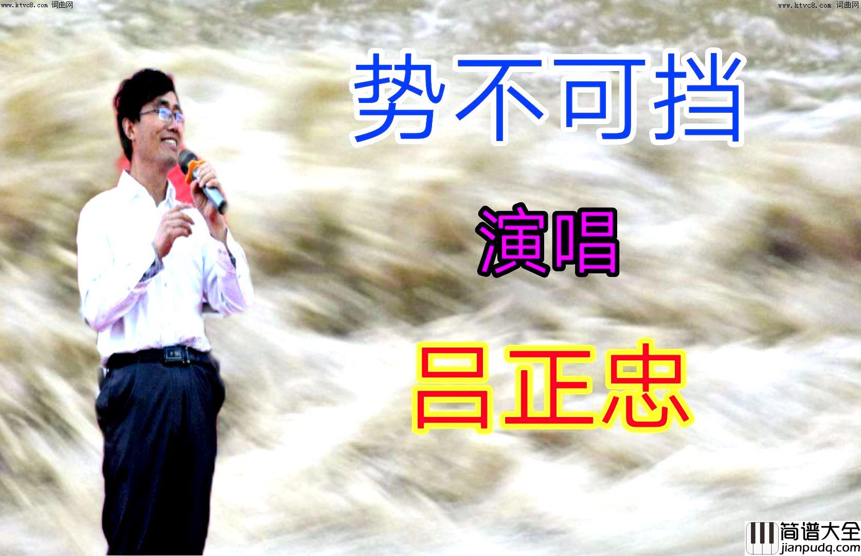 势不可挡简谱_吕正忠演唱_全芳曲谱