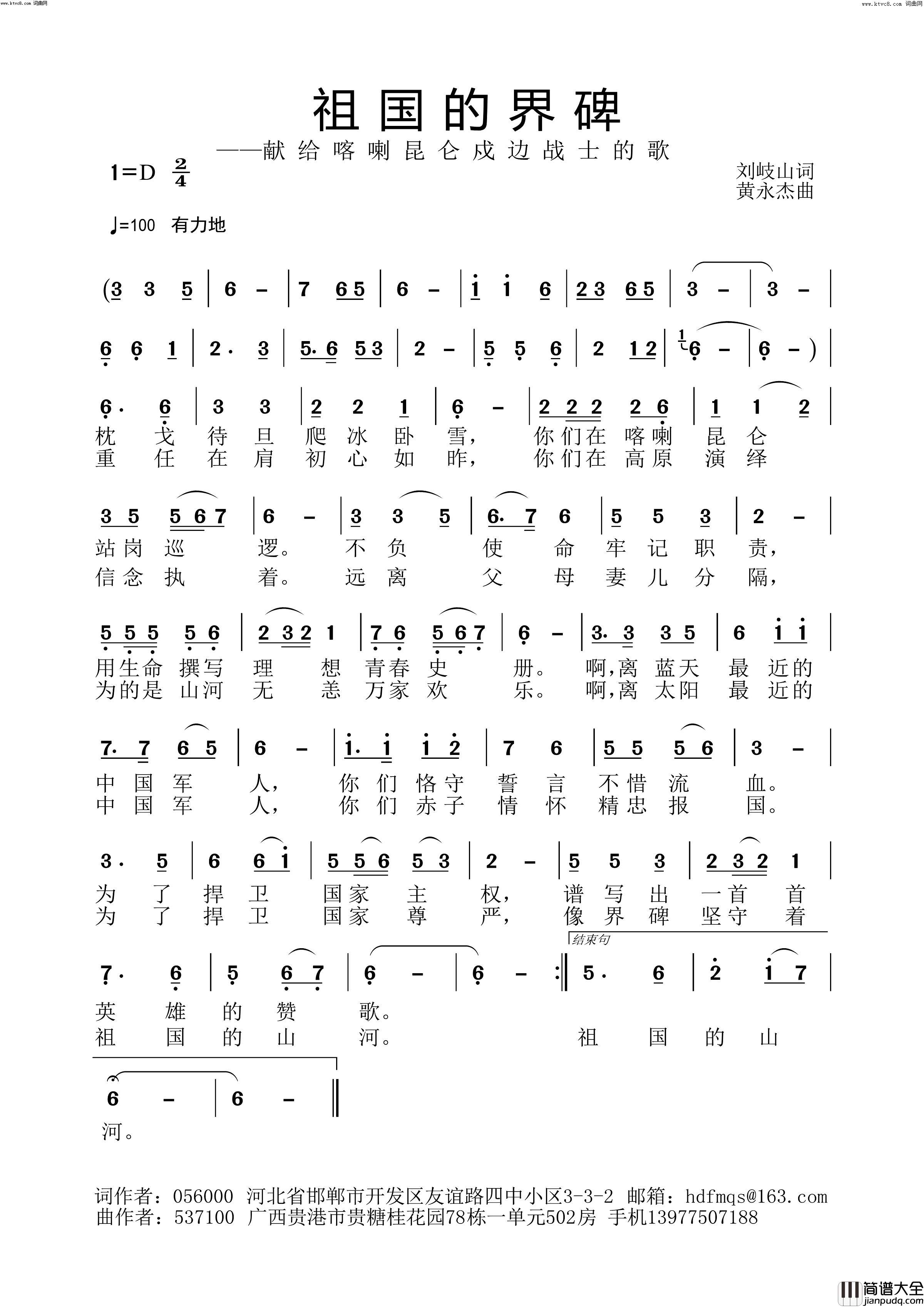 祖国的界碑(黄永杰音频版)简谱_黄永杰演唱_刘岐山曲谱