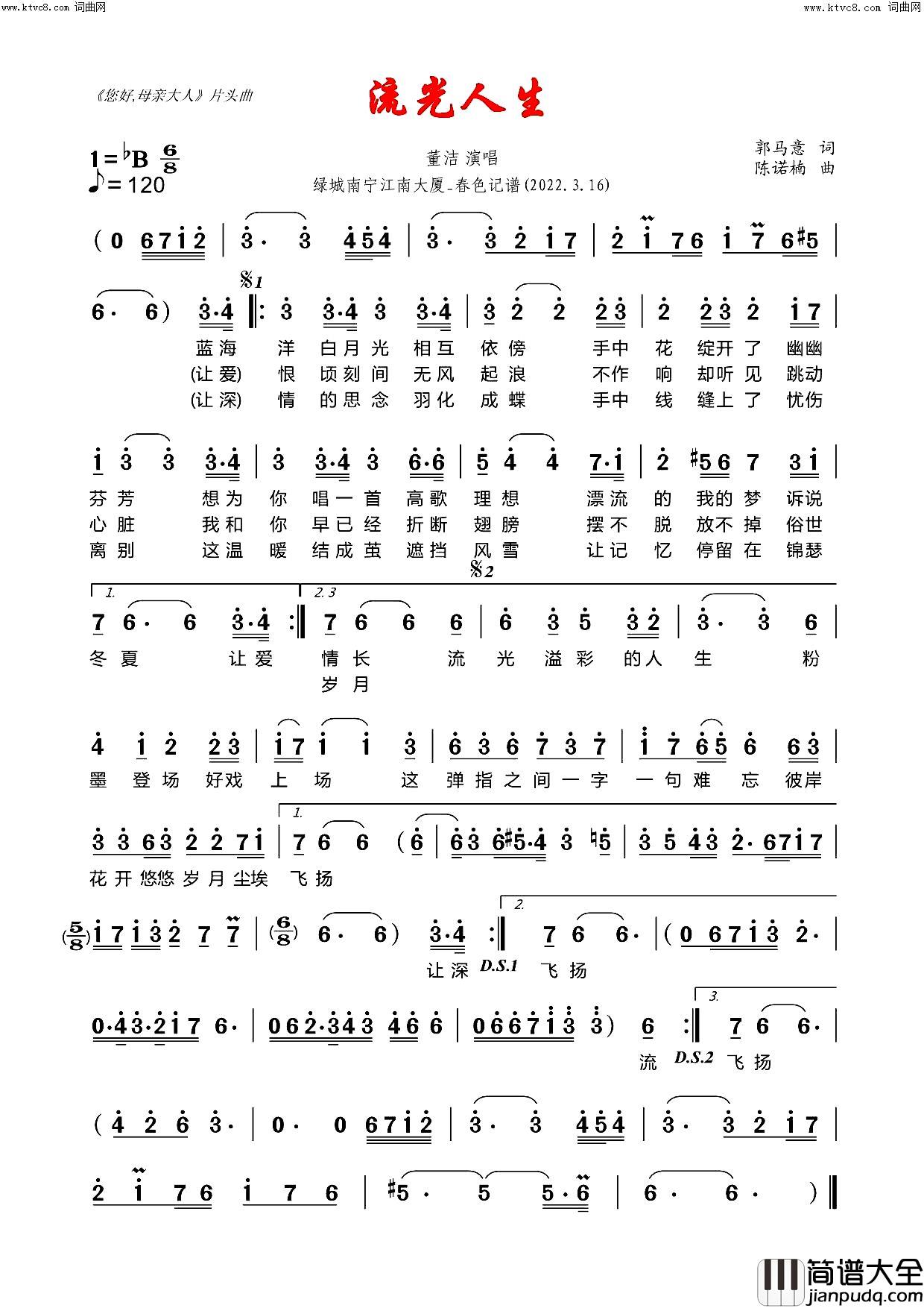 流光人生(电视连续剧_您好，母亲大人_片头曲)简谱_董洁演唱_春色曲谱