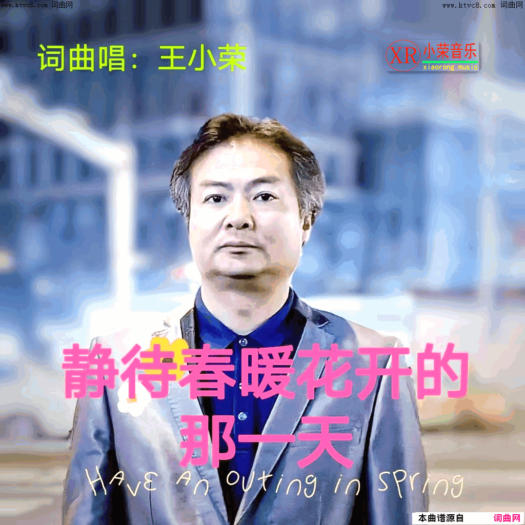 静待春暖花开的那一天简谱_王小荣演唱_王小荣曲谱