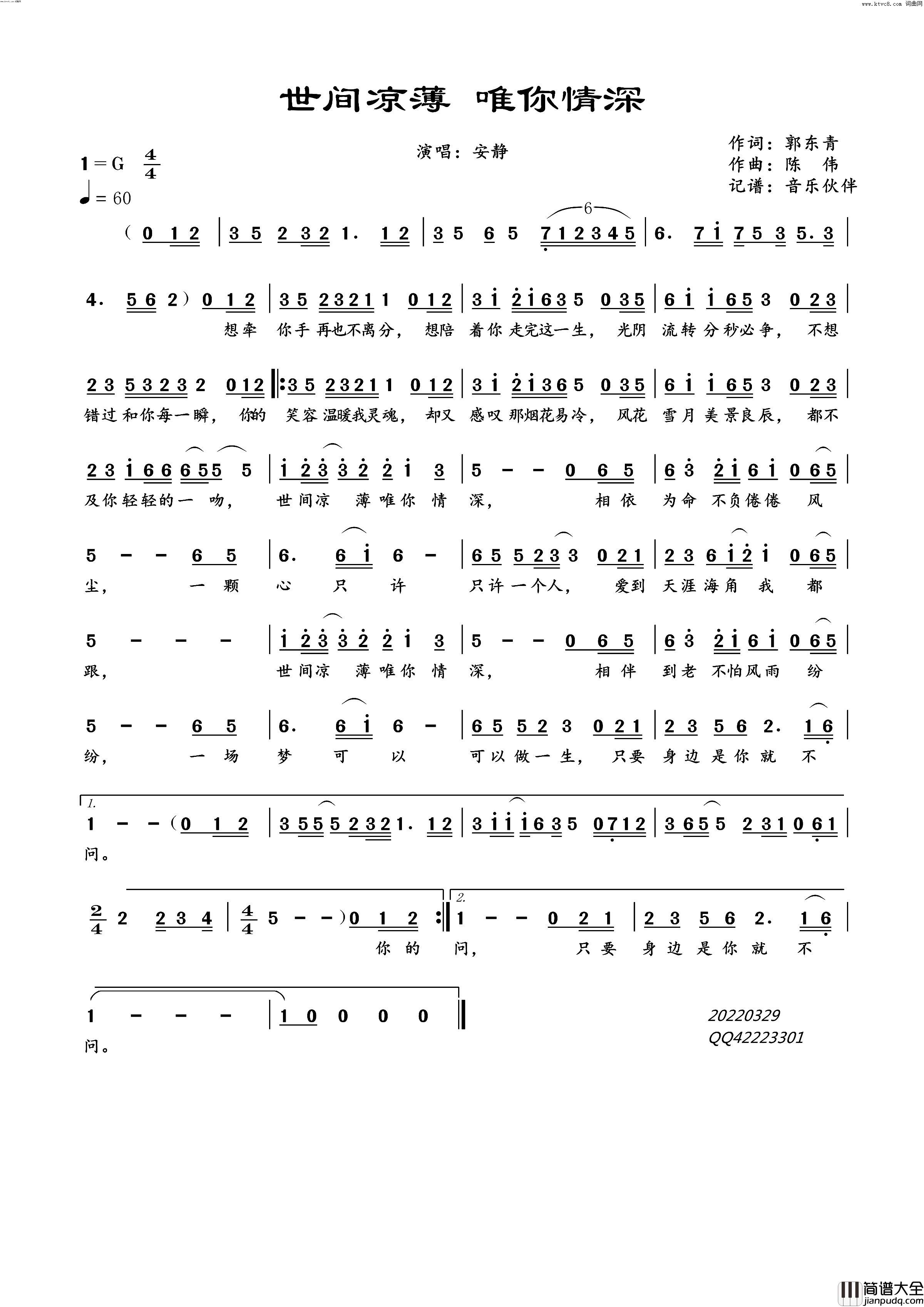 世间凉薄_唯你情深简谱_安静演唱_音乐伙伴曲谱