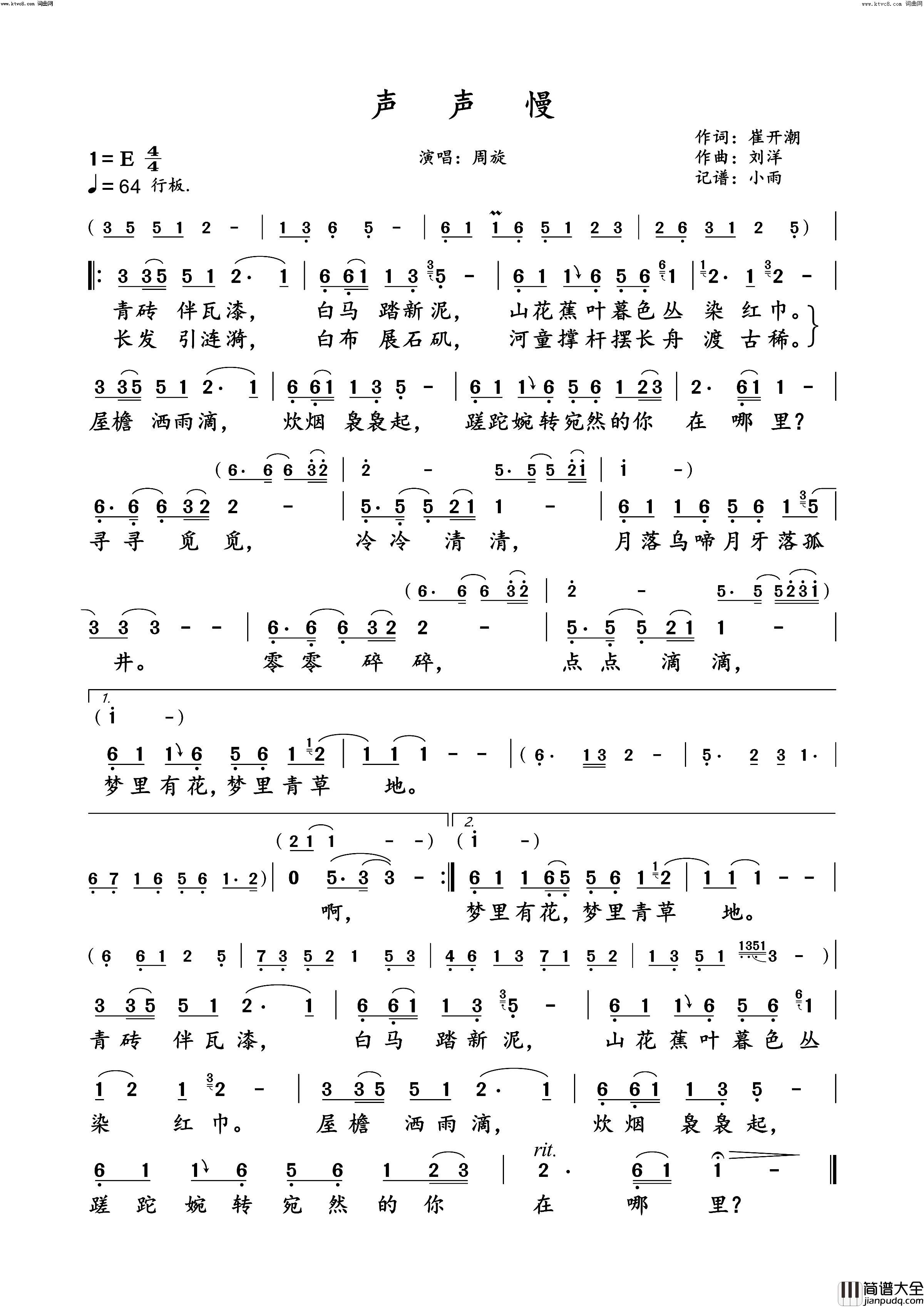 声声慢(周旋演唱版)简谱_周旋演唱_小雨曲谱