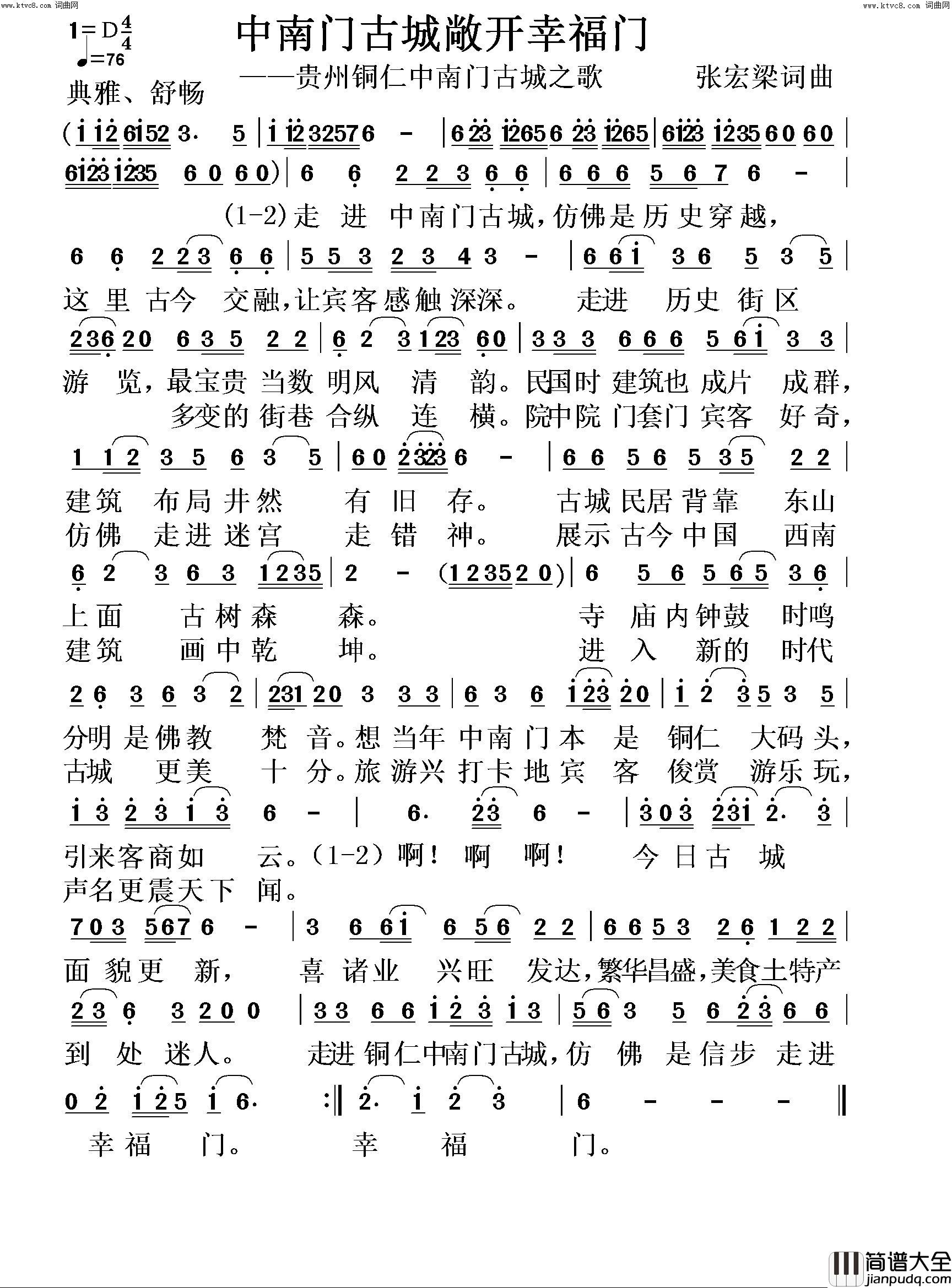 中南门古城敞开幸福门(贵州铜仁中南门古城之歌)简谱_张宏梁曲谱