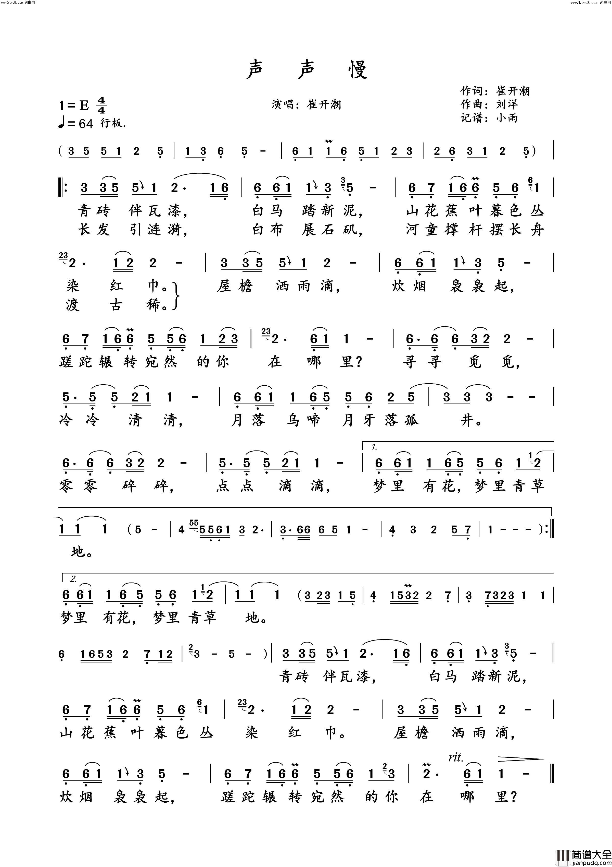 声声慢(崔开潮演唱版)简谱_崔开潮演唱_小雨曲谱