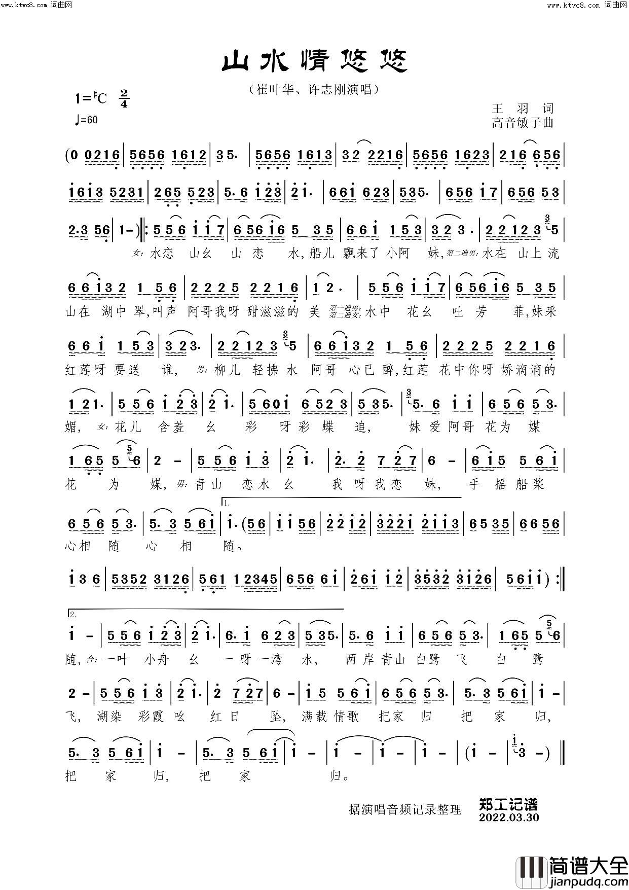 山水情悠悠(男女对唱)简谱_崔叶华、许志刚演唱_郑工曲谱