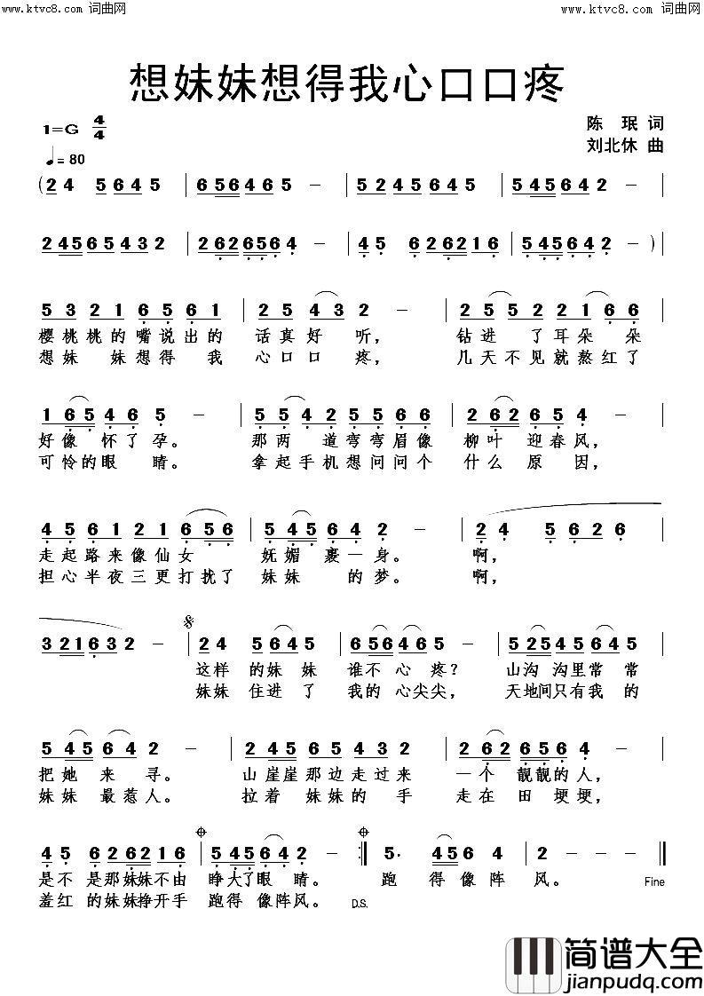 想妹妹想得我心口口疼简谱_刘北休曲谱