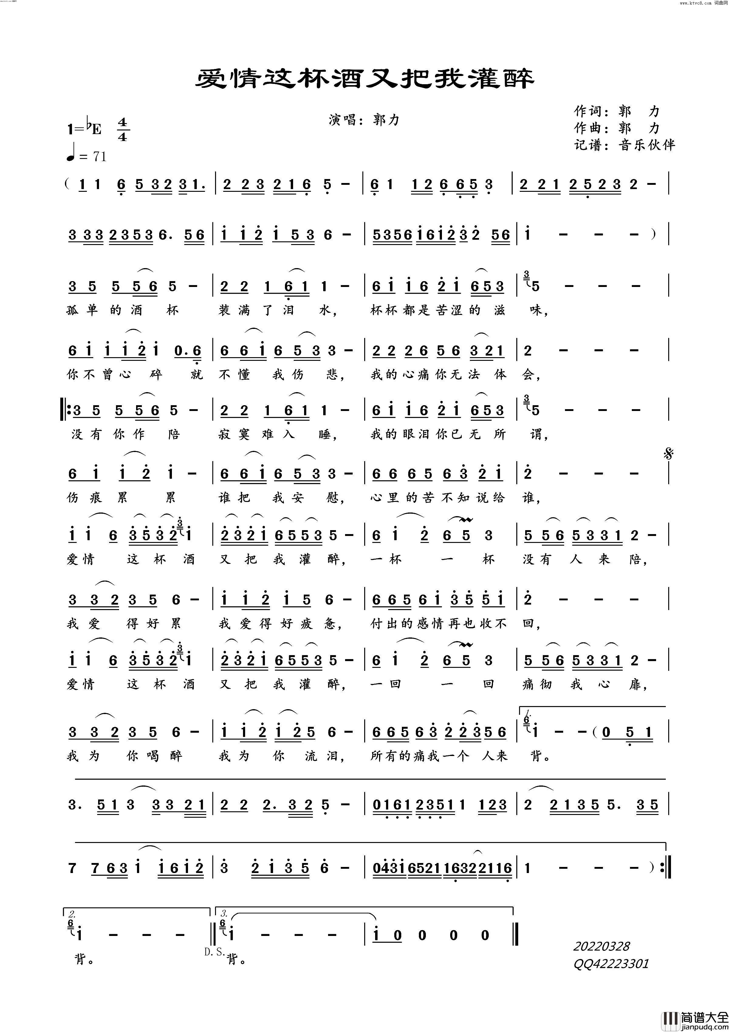 爱情这杯酒又把我灌醉简谱_郭力演唱_音乐伙伴曲谱