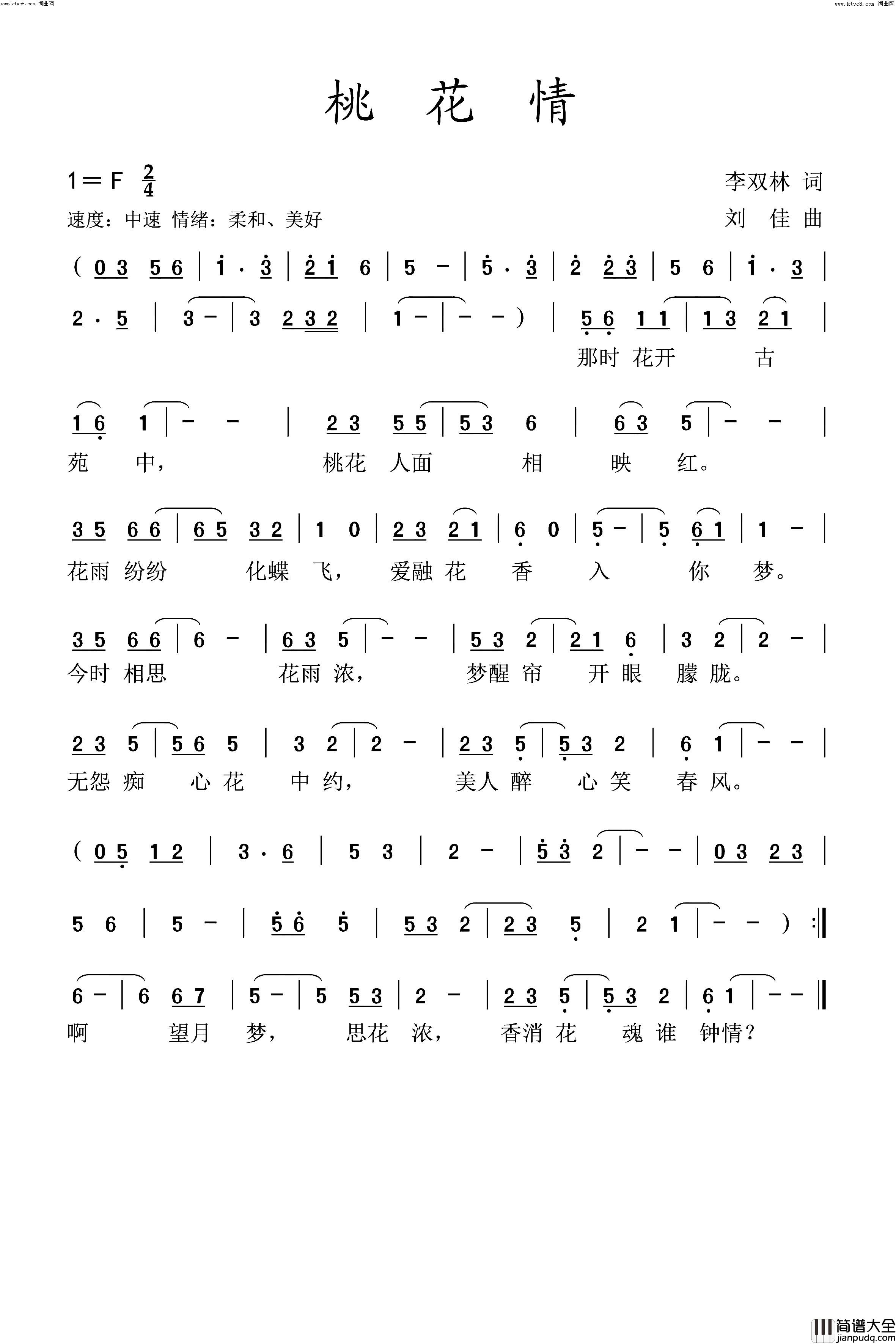 桃花情简谱_刘佳演唱_李双林曲谱